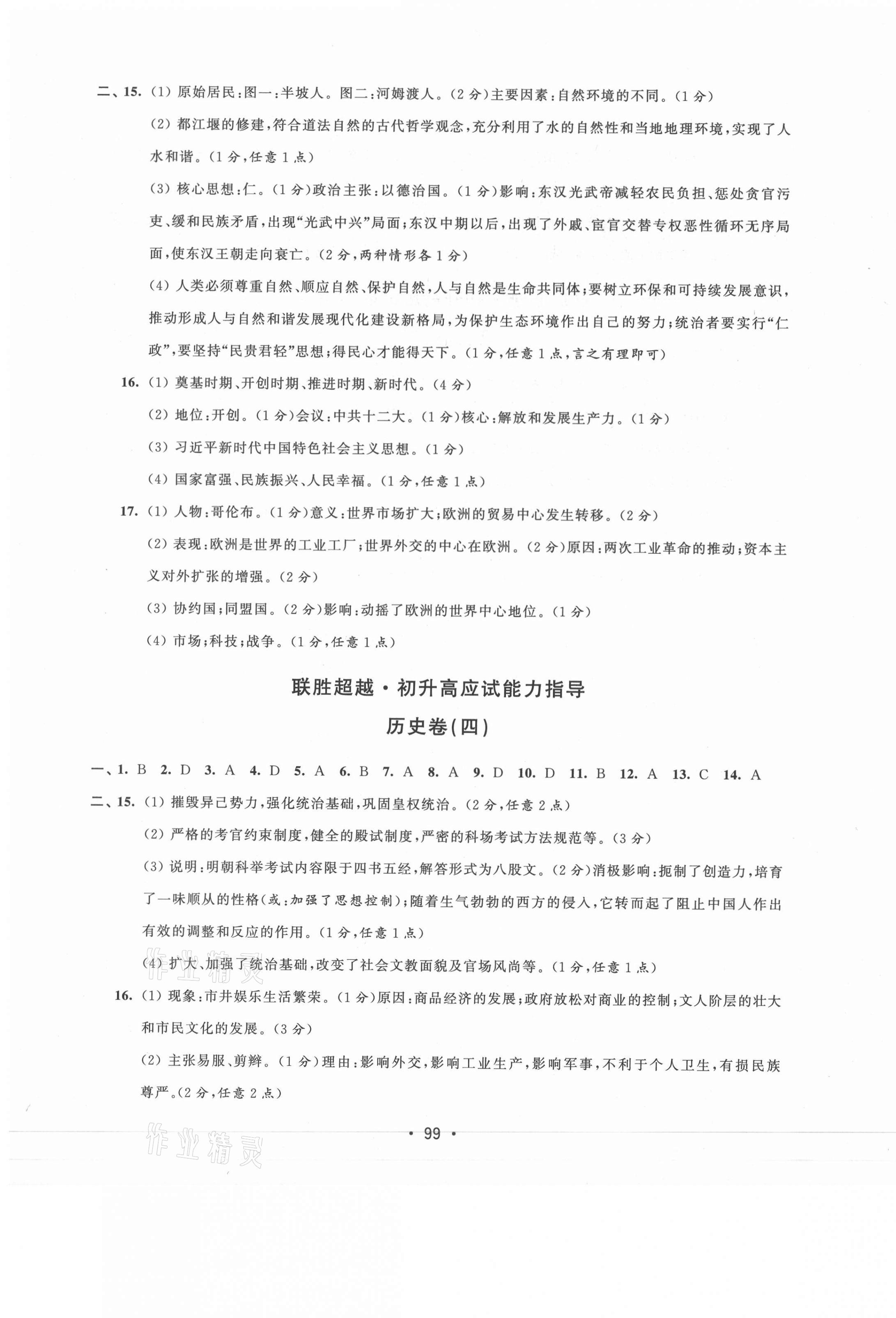 2021年聯(lián)勝超越初升高應(yīng)試能力指導(dǎo)歷史 第3頁