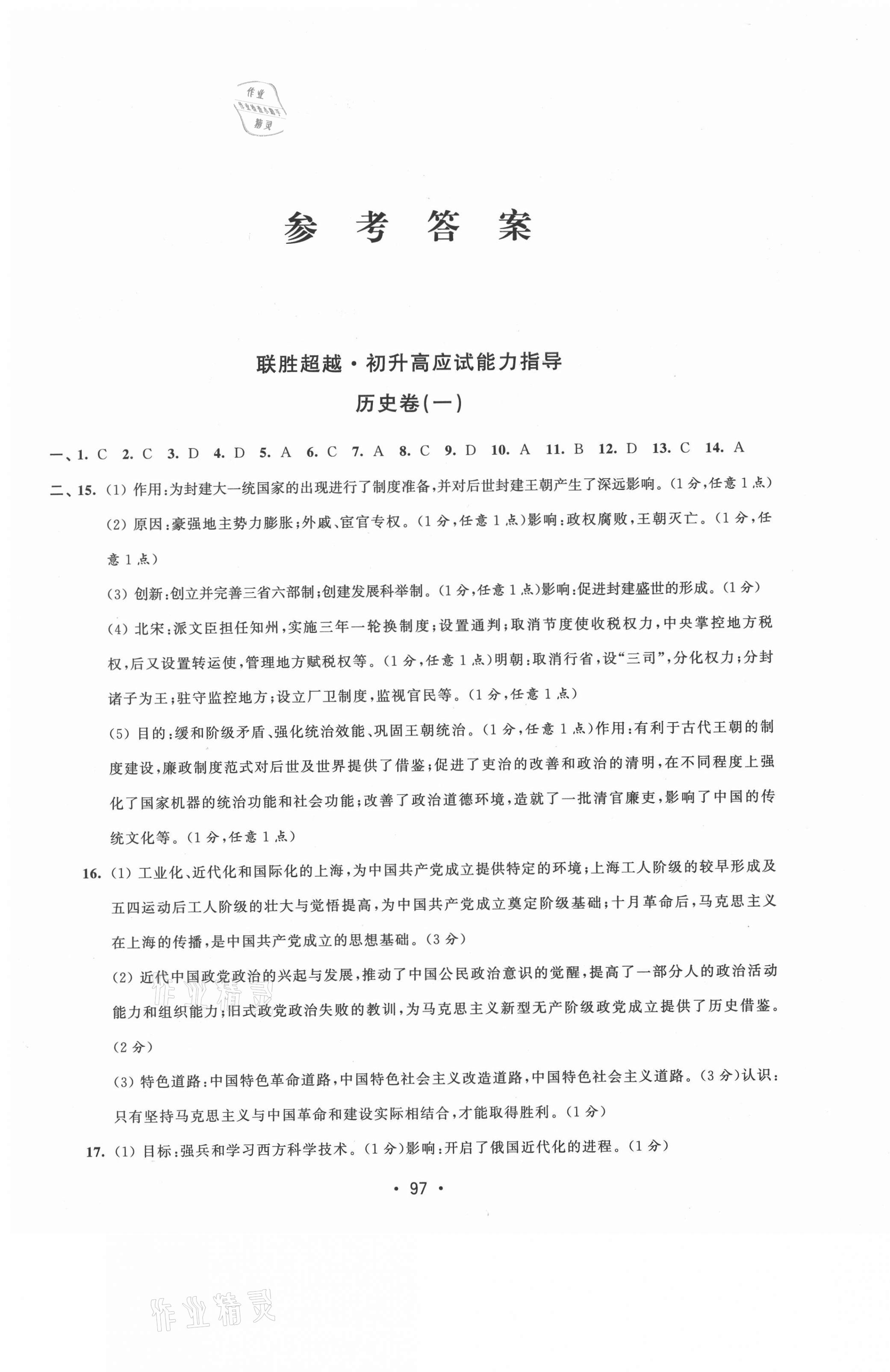2021年聯(lián)勝超越初升高應試能力指導歷史 第1頁