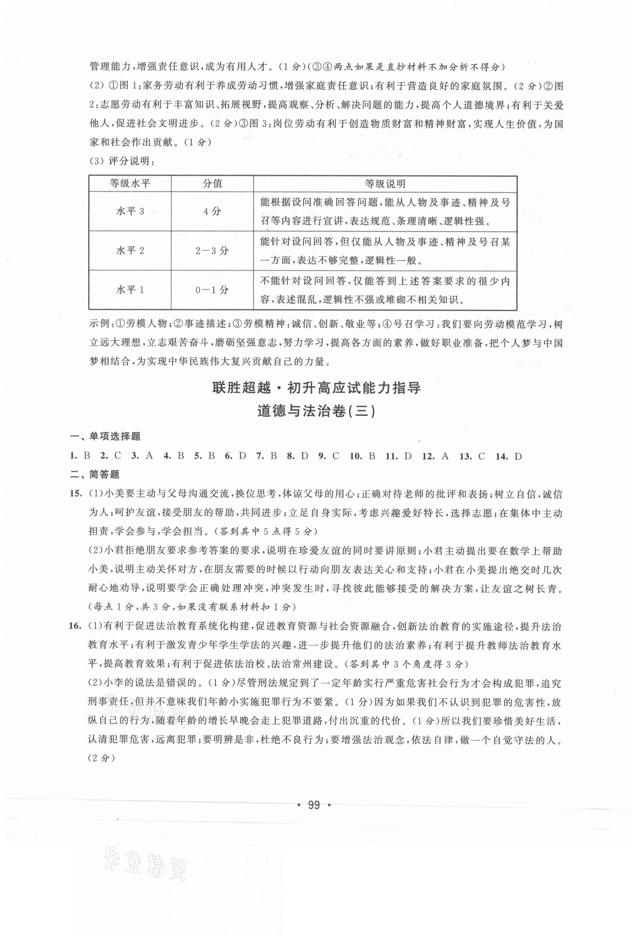 2021年聯(lián)勝超越初升高應(yīng)試能力指導(dǎo)道德與法治 第3頁