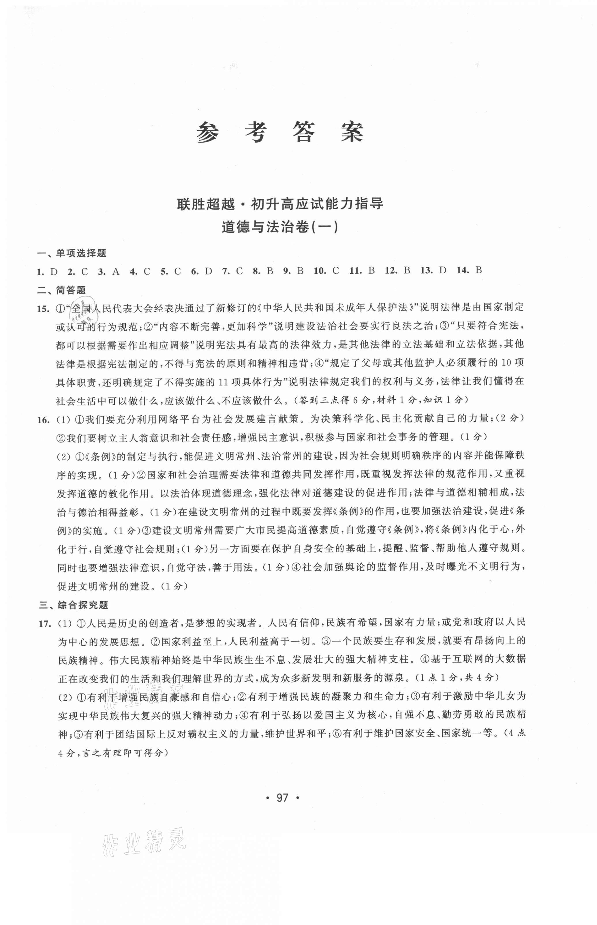 2021年聯(lián)勝超越初升高應(yīng)試能力指導(dǎo)道德與法治 第1頁