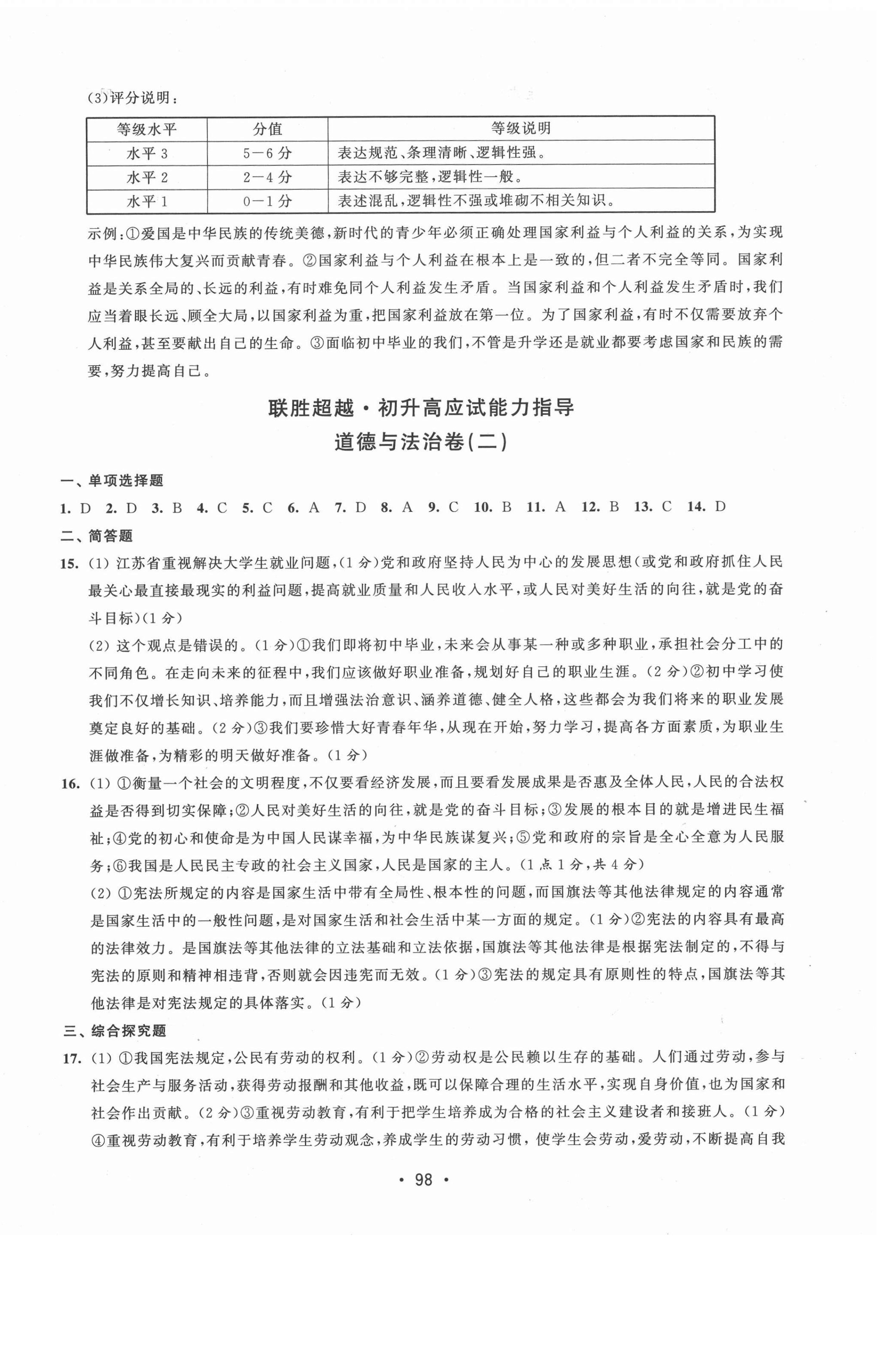 2021年聯(lián)勝超越初升高應(yīng)試能力指導(dǎo)道德與法治 第2頁