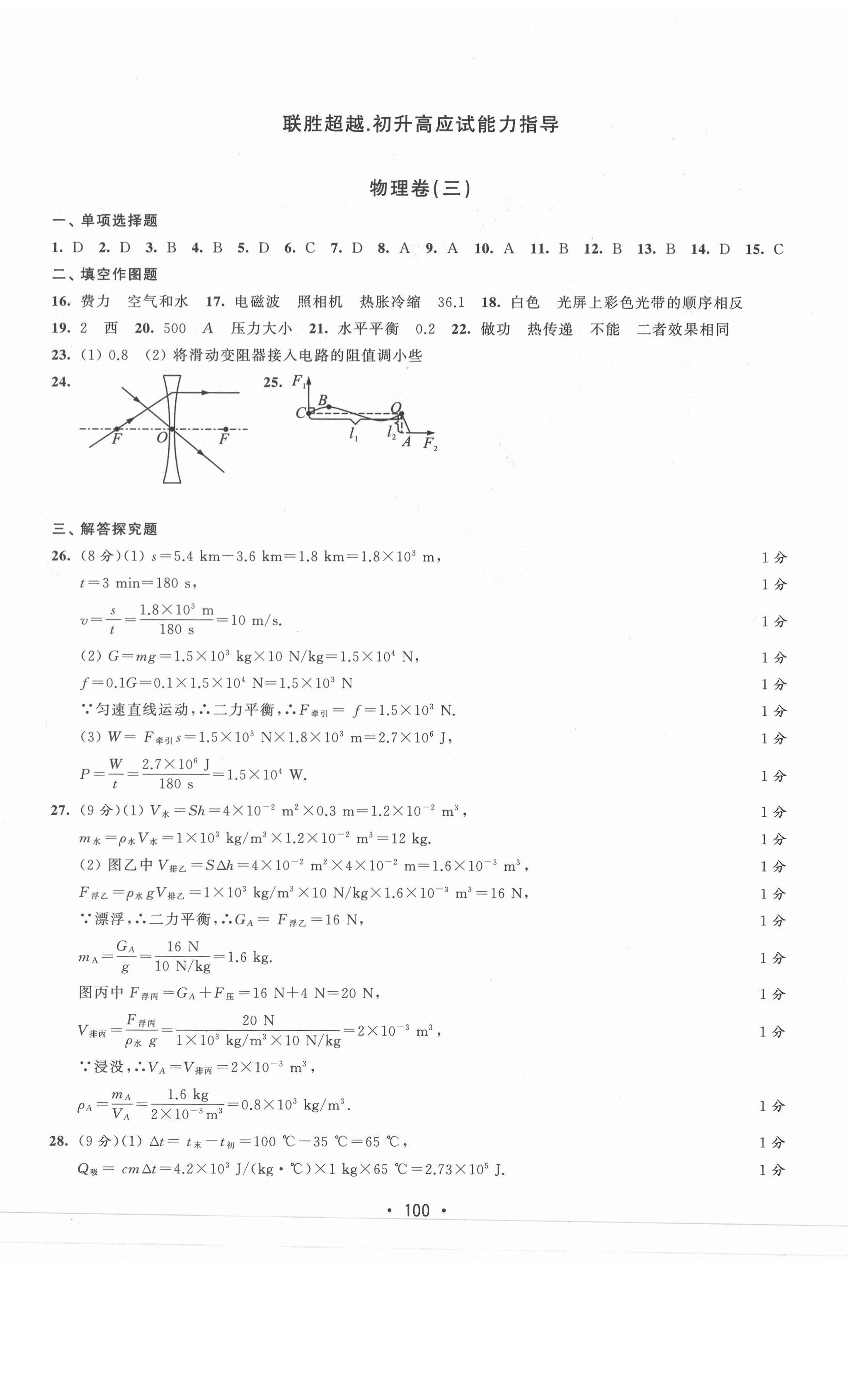 2021年聯(lián)勝超越初升高應(yīng)試能力指導(dǎo)物理 第4頁