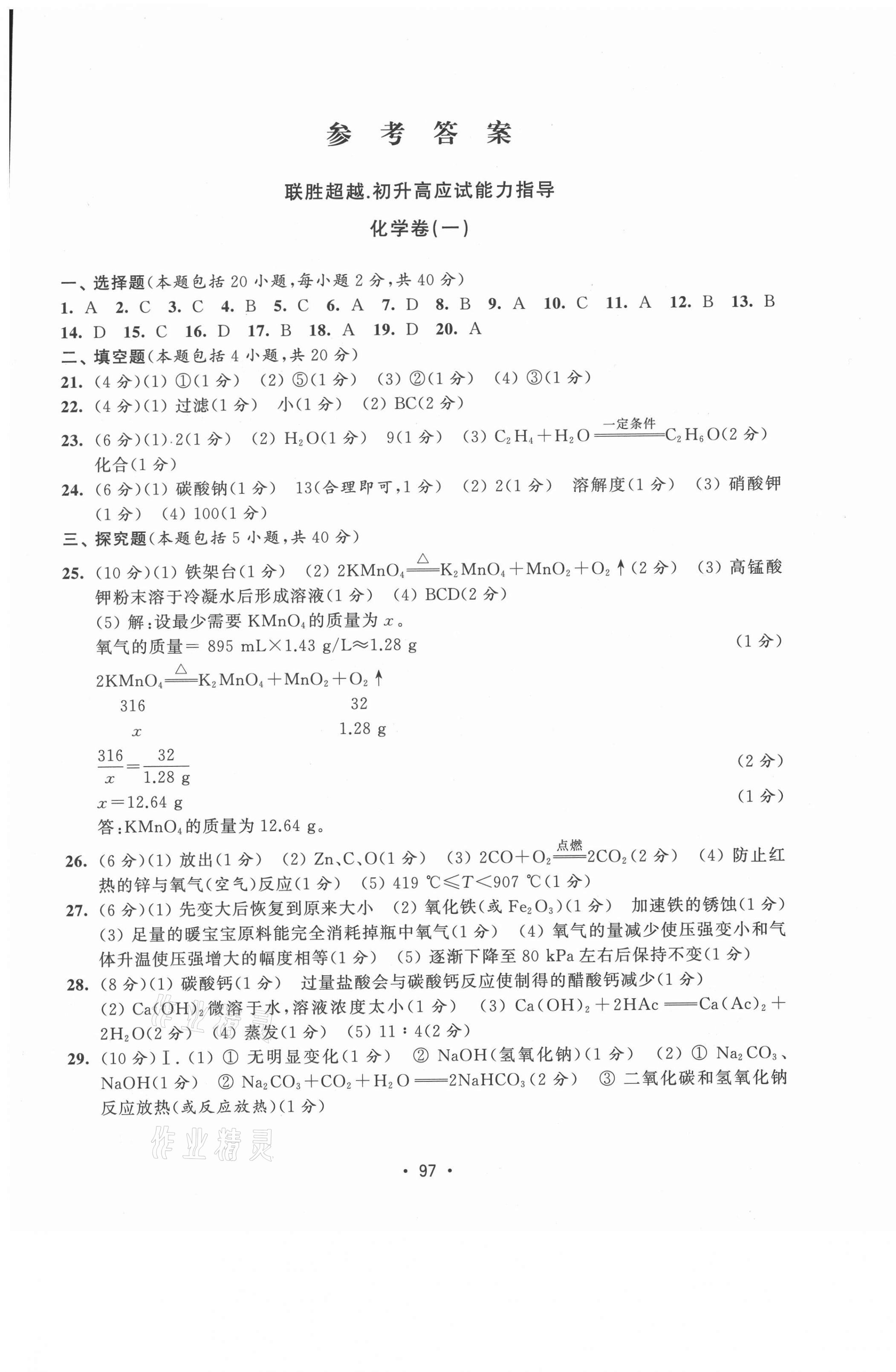 2021年聯勝超越初升高應試能力指導化學 第1頁