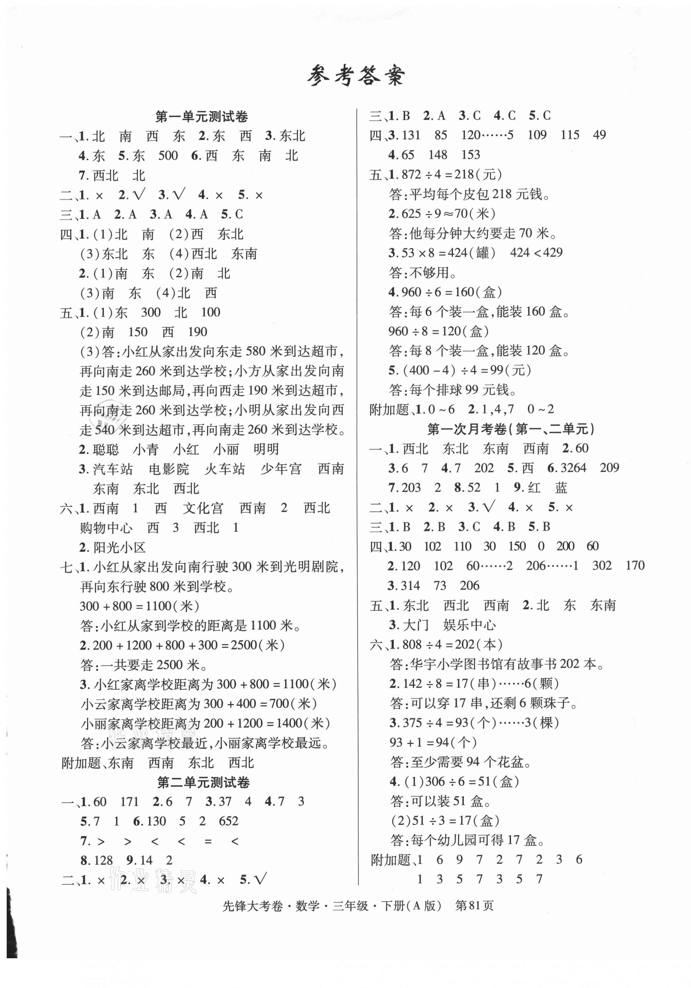 2021年單元加期末復(fù)習(xí)先鋒大考卷三年級數(shù)學(xué)下冊人教版 參考答案第1頁