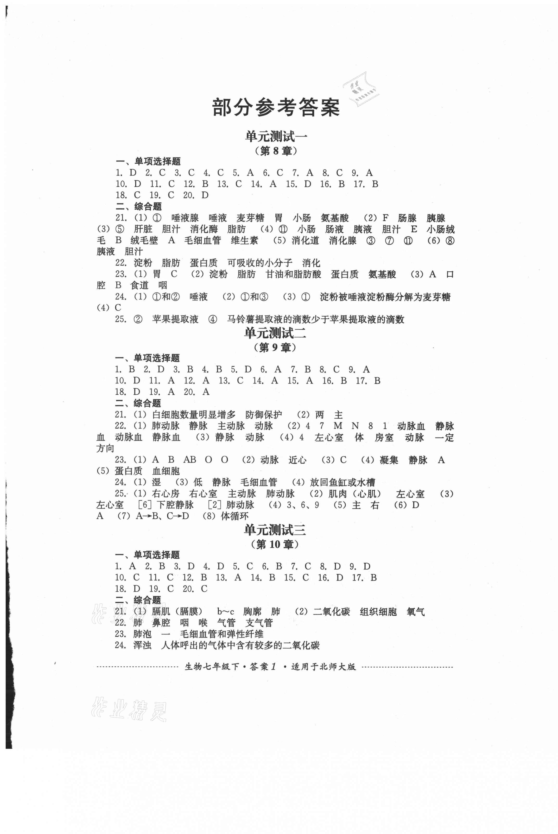 2021年单元测试七年级生物下册北师大版四川教育出版社 第1页