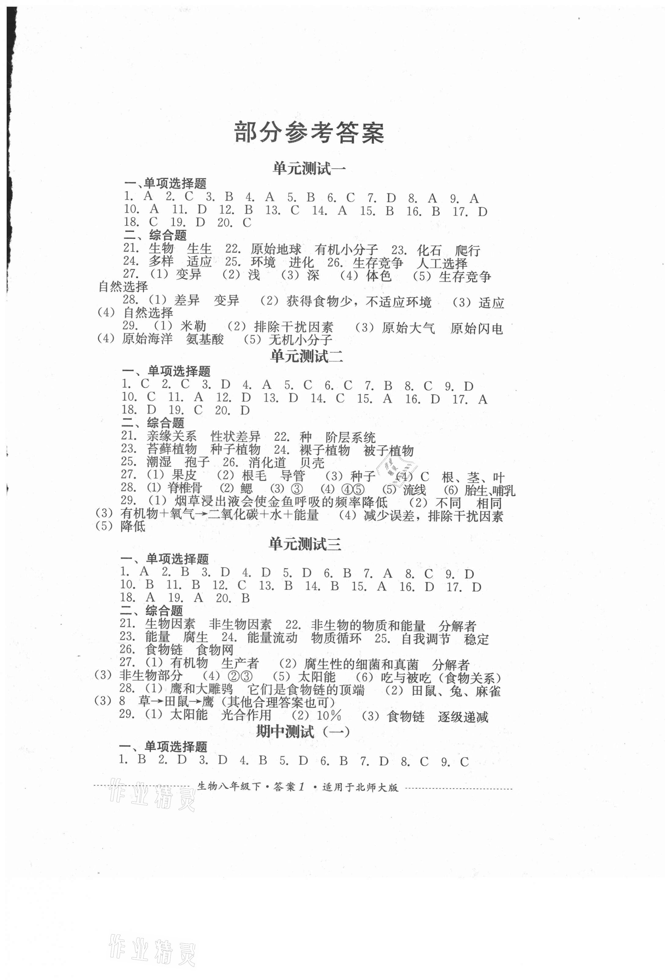 2021年单元测试八年级生物下册北师大版四川教育出版社 第1页