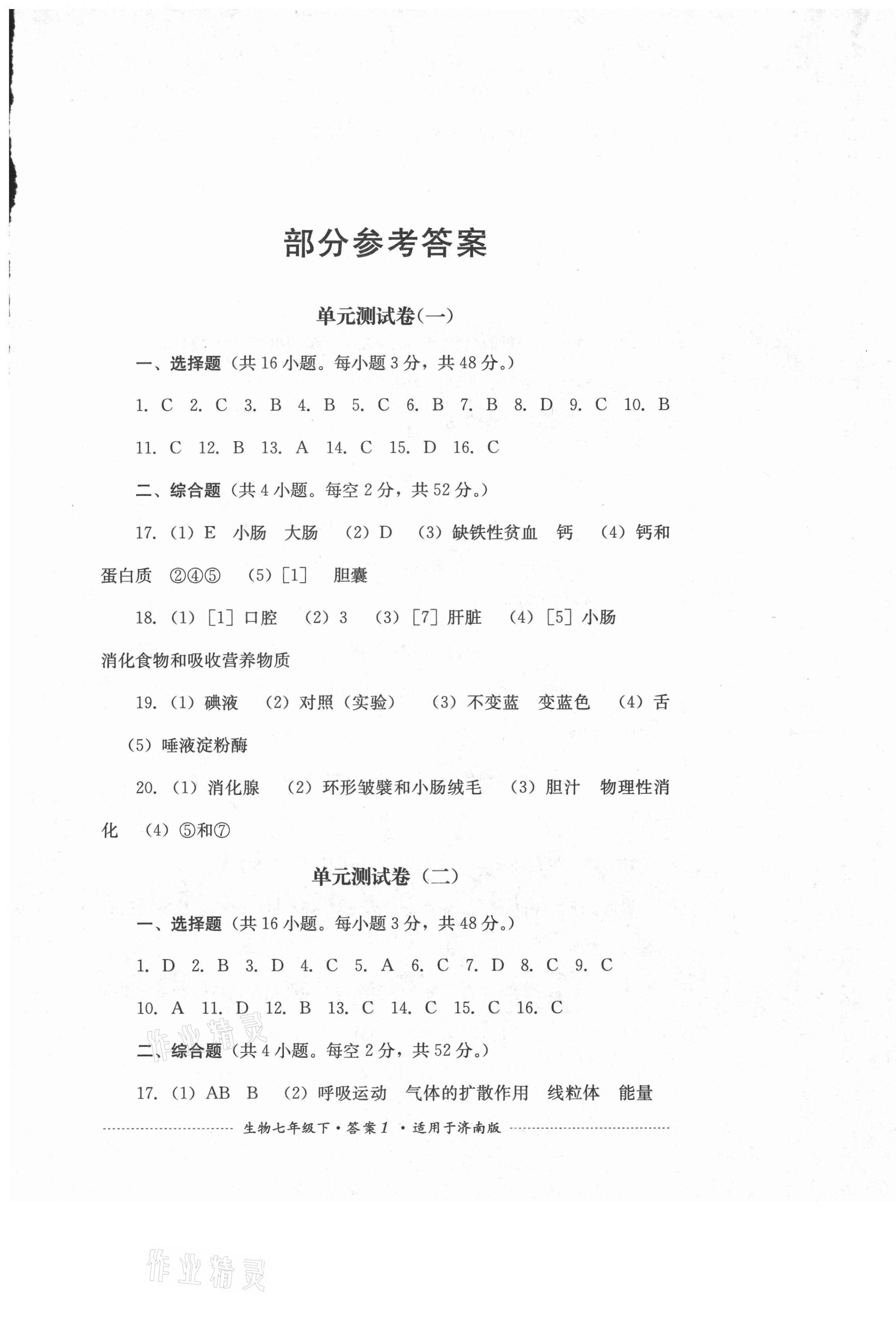 2021年單元測(cè)試七年級(jí)生物下冊(cè)濟(jì)南版四川教育出版社 第1頁(yè)