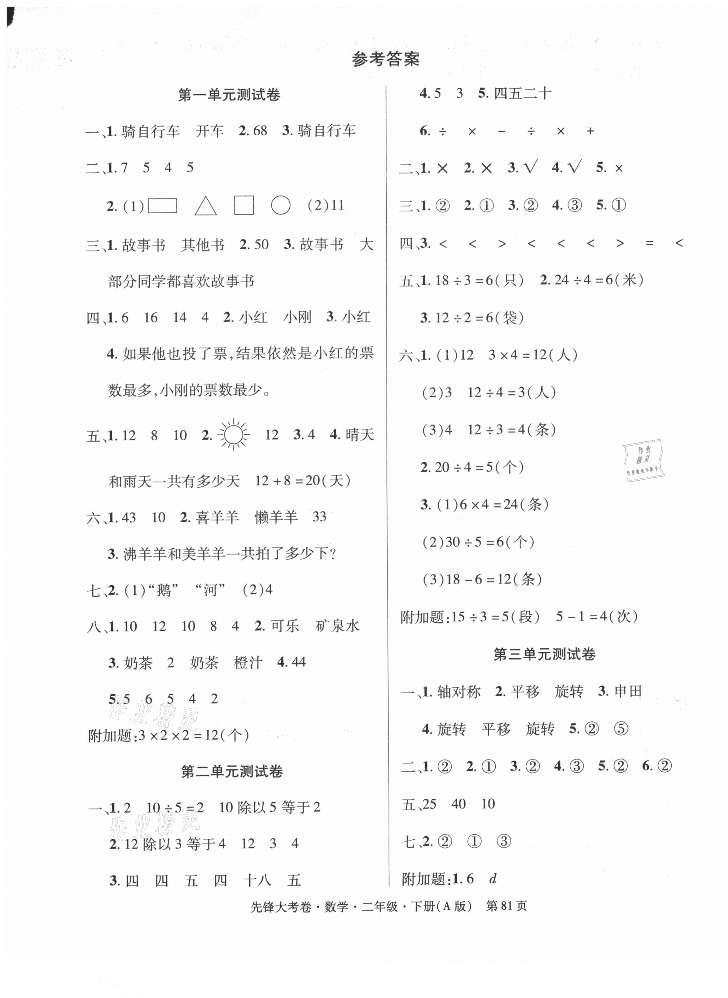 2021年單元加期末復(fù)習(xí)先鋒大考卷二年級數(shù)學(xué)下冊人教版 參考答案第1頁