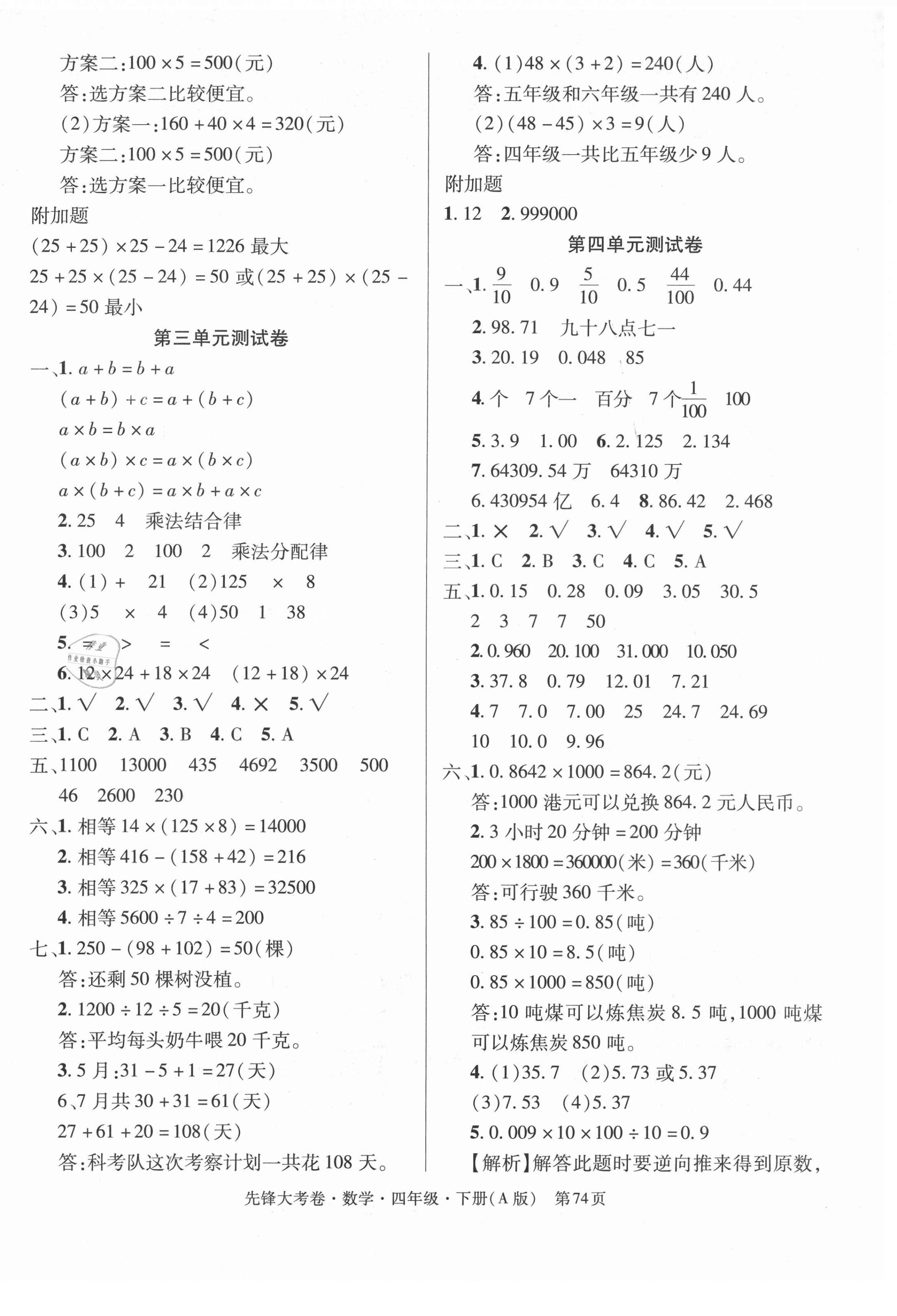 2021年單元加期末復(fù)習(xí)先鋒大考卷四年級(jí)數(shù)學(xué)下冊(cè)人教版 參考答案第2頁(yè)