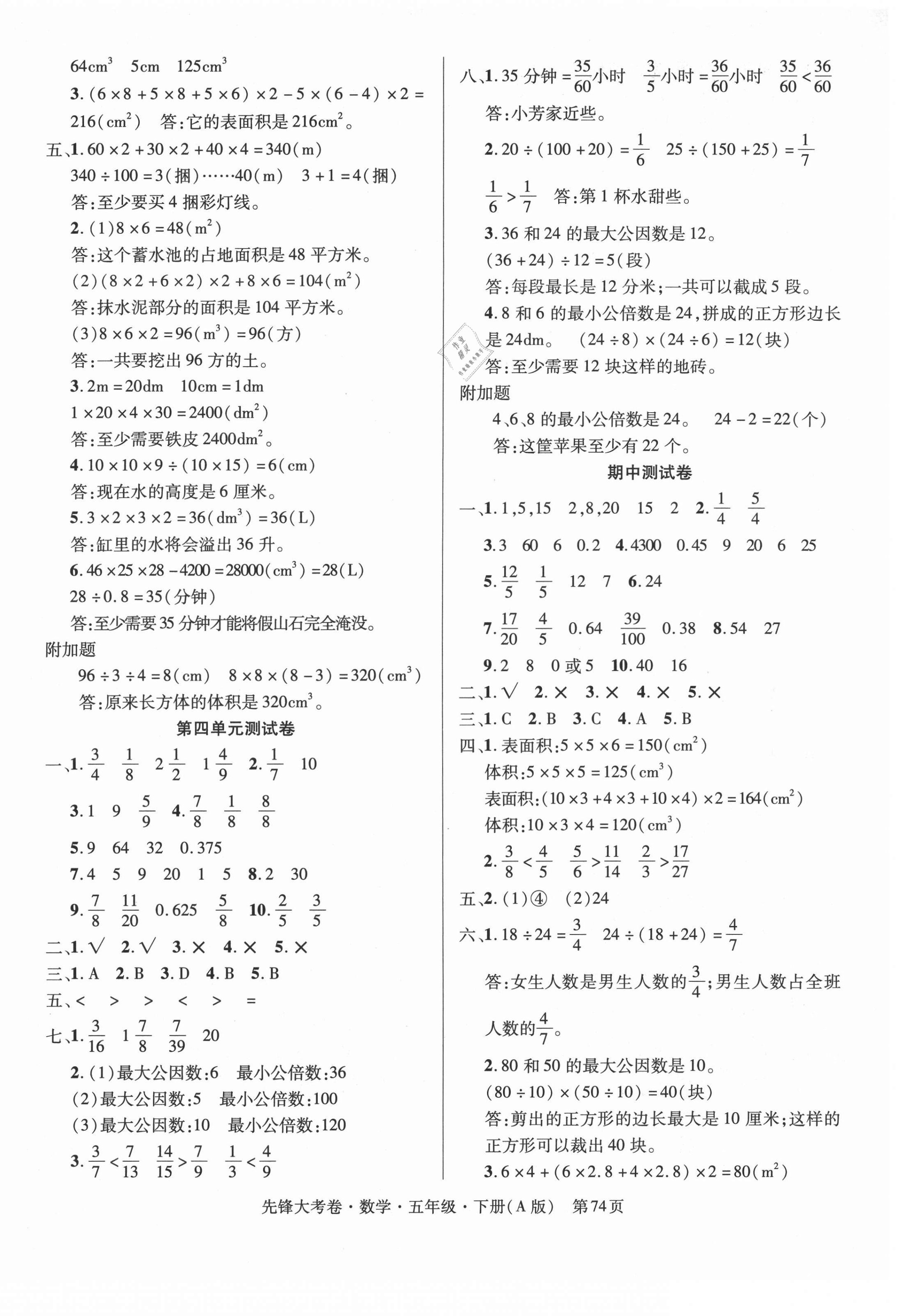 2021年單元加期末復(fù)習(xí)先鋒大考卷五年級(jí)數(shù)學(xué)下冊(cè)人教版 參考答案第2頁(yè)