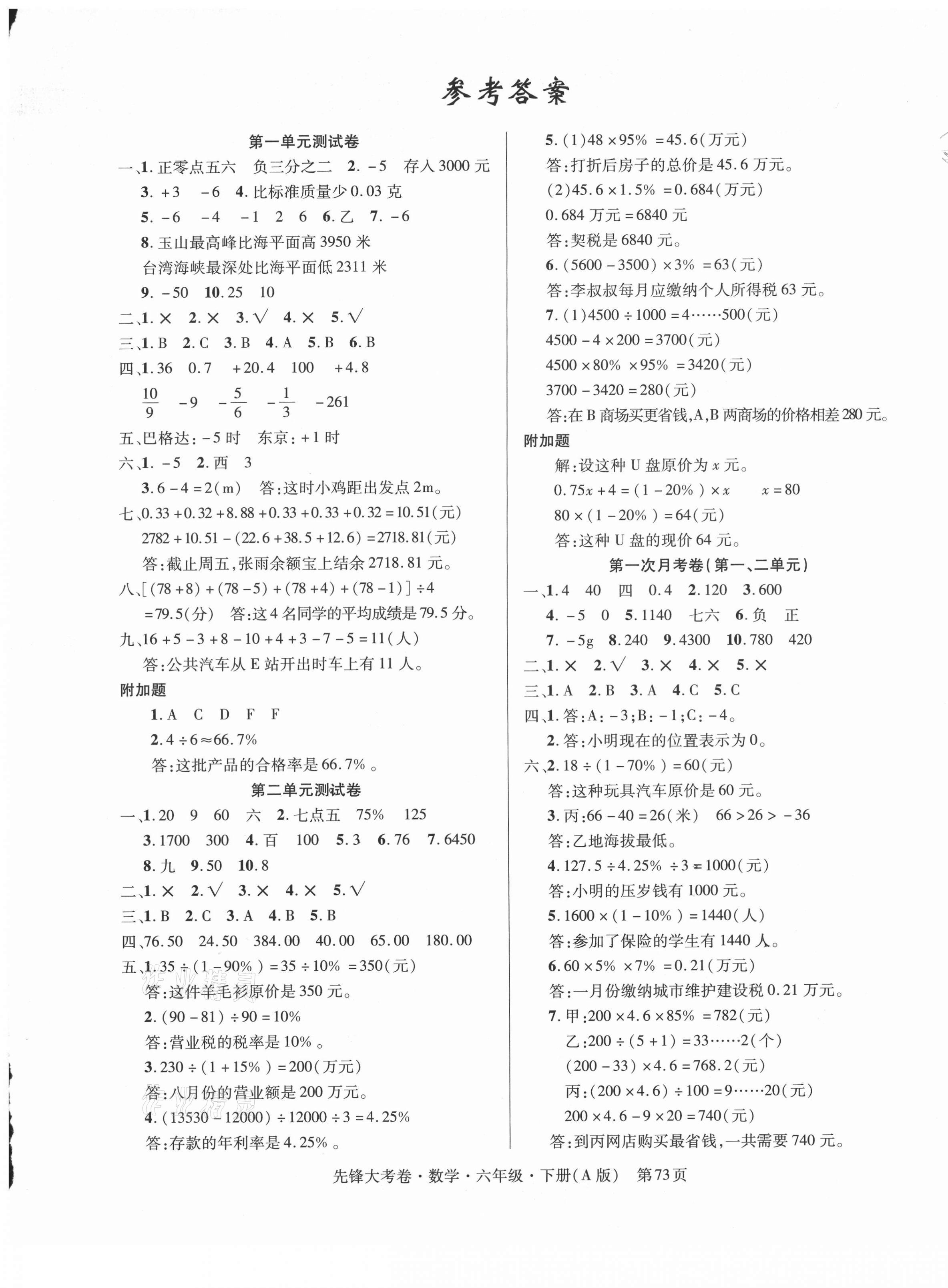 2021年單元加期末復(fù)習(xí)先鋒大考卷六年級數(shù)學(xué)下冊人教版 參考答案第1頁