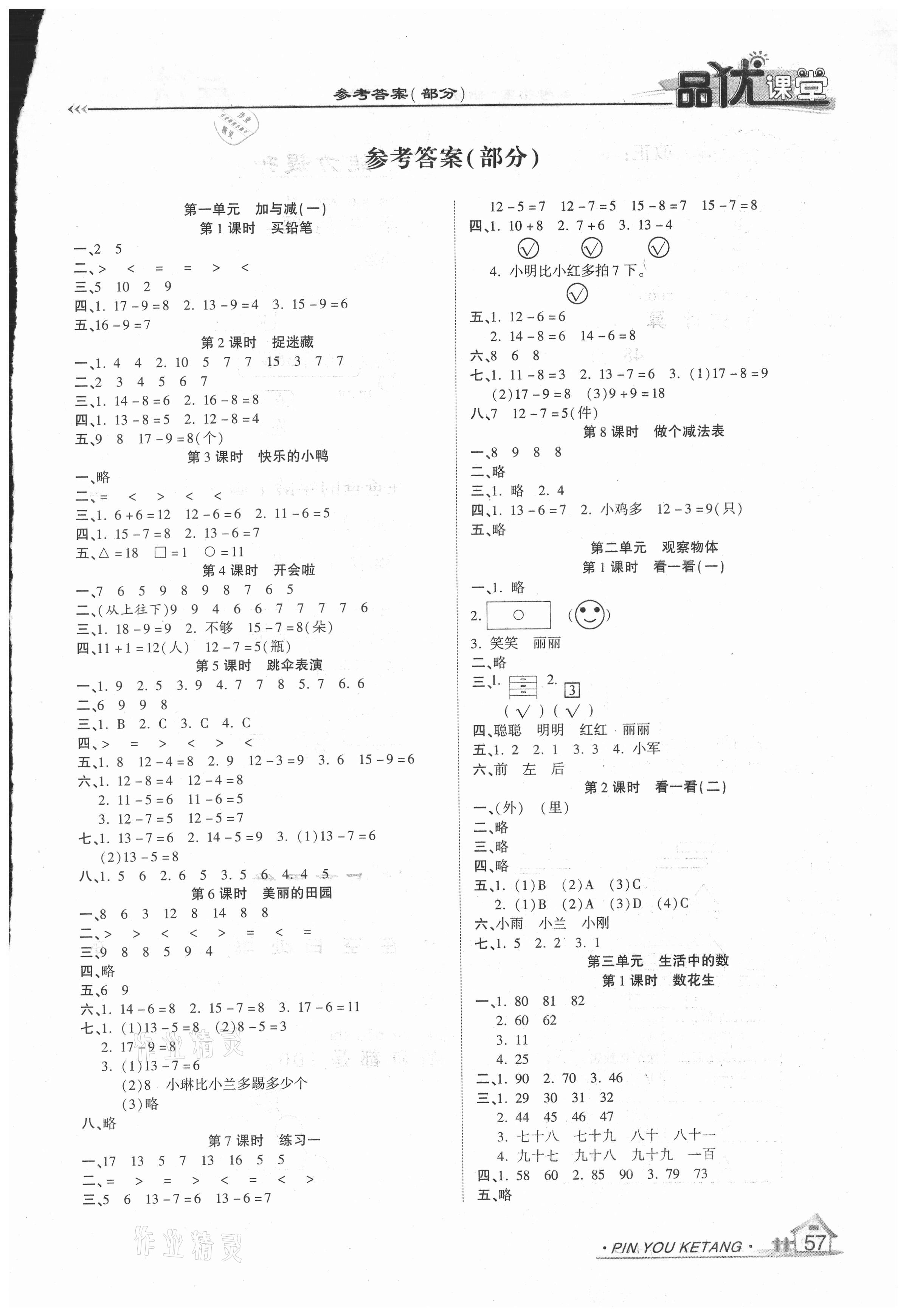 2021年品優(yōu)課堂一年級數(shù)學(xué)下冊北師大版 第1頁