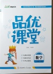 2021年品優(yōu)課堂二年級數(shù)學(xué)下冊北師大版