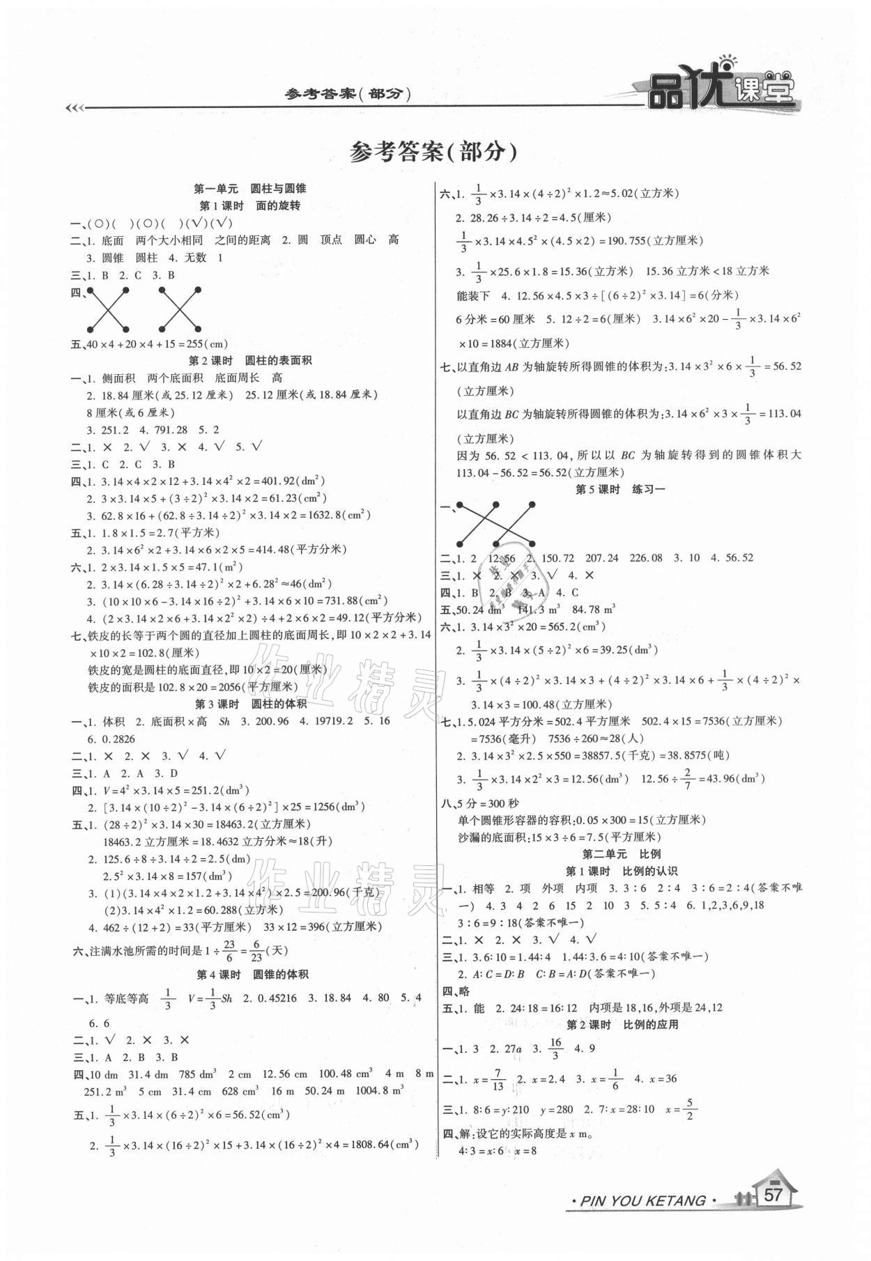 2021年品優(yōu)課堂六年級數(shù)學(xué)下冊北師大版 第1頁