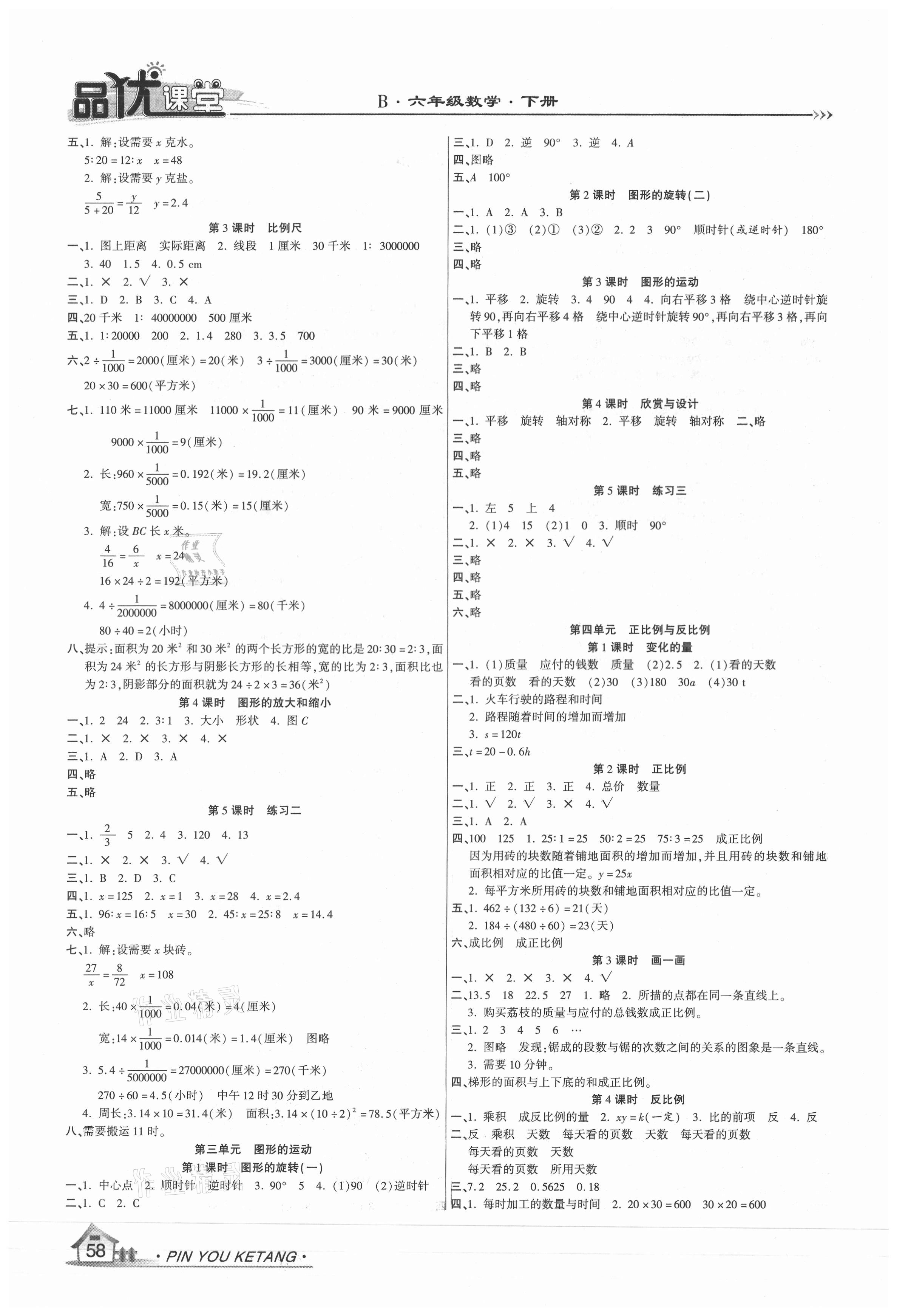 2021年品优课堂六年级数学下册北师大版 第2页