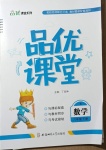 2021年品優(yōu)課堂六年級數(shù)學(xué)下冊北師大版