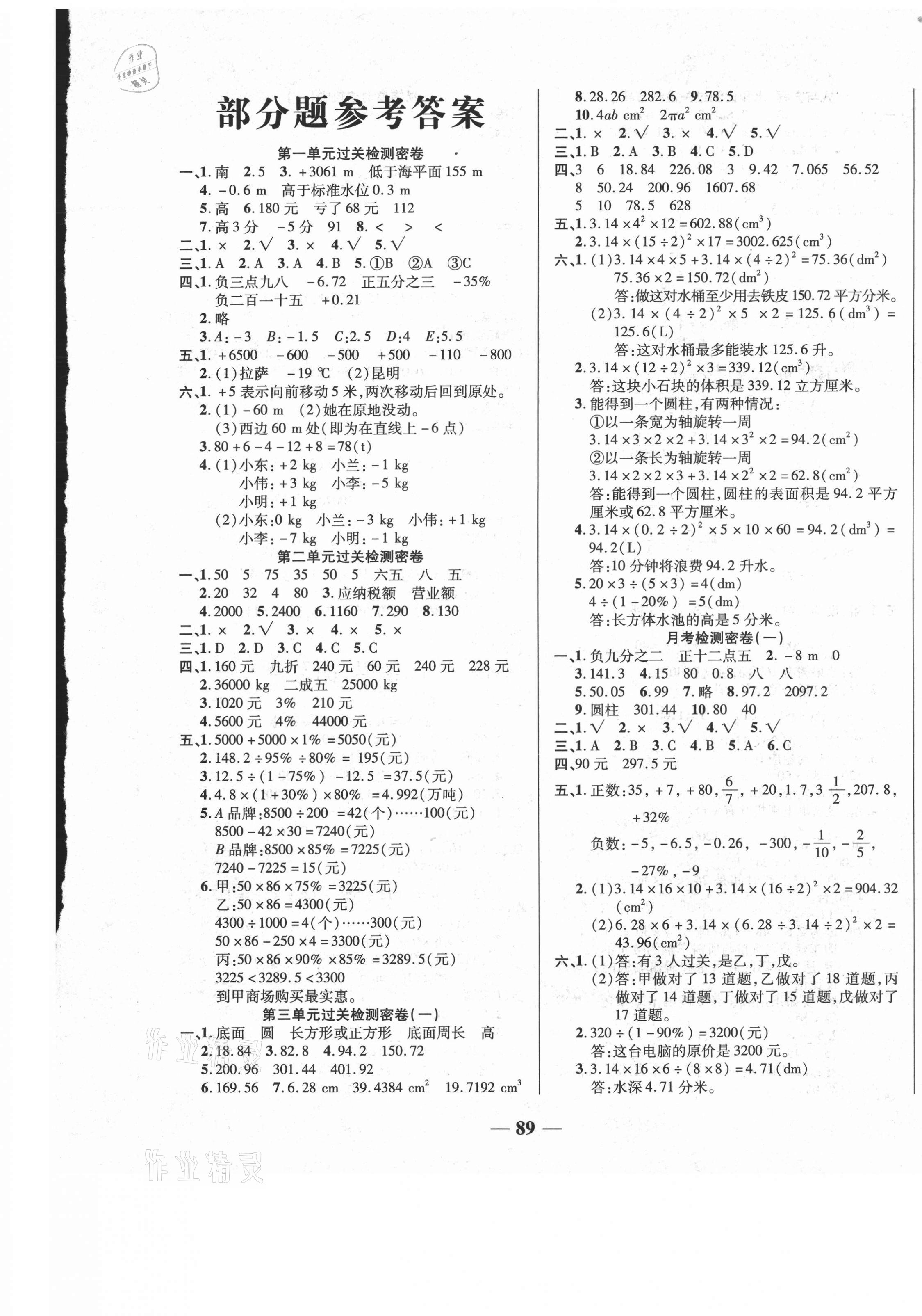 2021年荣恒教育冲刺100分六年级数学下册人教版 第1页