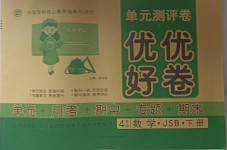 2021年優(yōu)優(yōu)好卷單元測(cè)評(píng)卷四年級(jí)數(shù)學(xué)下冊(cè)江蘇版