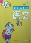 2021年新課標(biāo)教材同步導(dǎo)練二年級(jí)語文下冊(cè)人教版