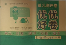 2021年優(yōu)優(yōu)好卷單元測(cè)評(píng)卷三年級(jí)數(shù)學(xué)下冊(cè)江蘇版