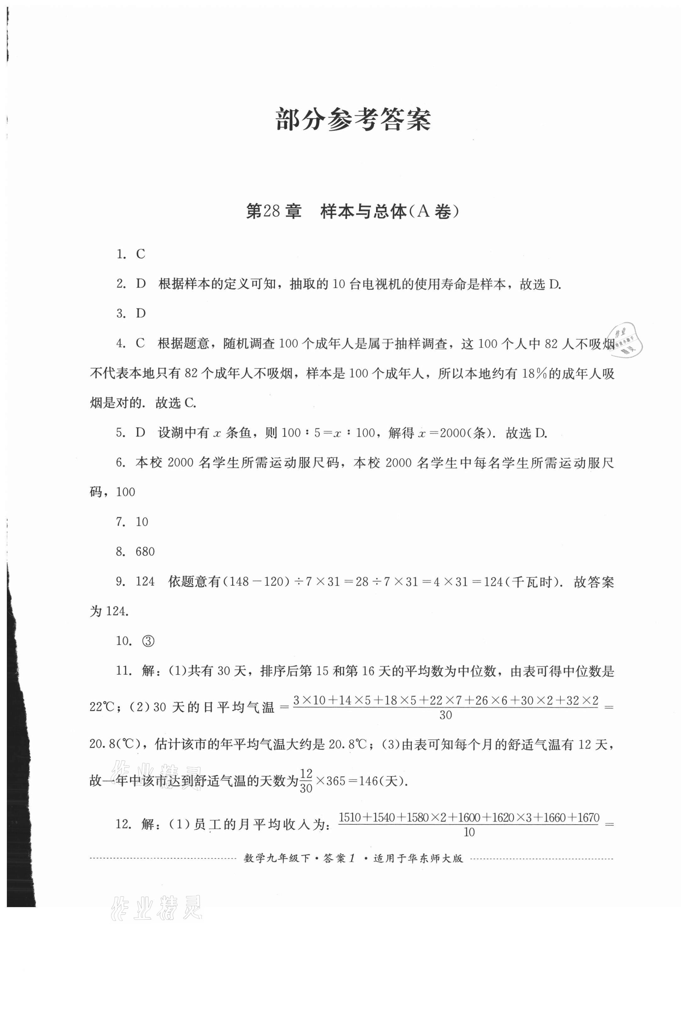 2021年单元测试九年级数学下册华师大版四川教育出版社 第1页