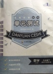 2021年單元測試九年級數學下冊華師大版四川教育出版社