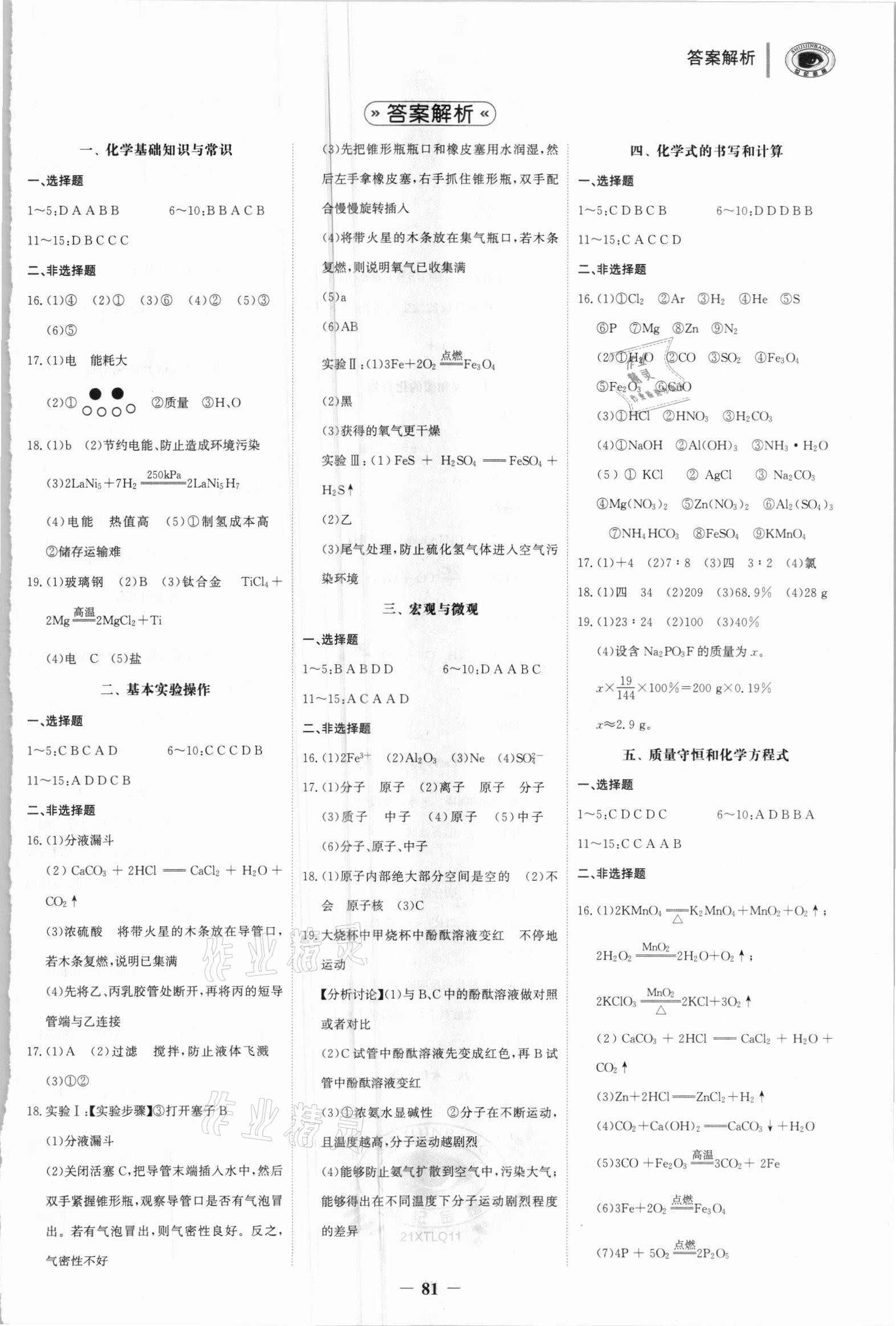 2021年金榜中考30分鐘小題練化學(xué)滬教版 第1頁(yè)