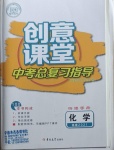 2021年創(chuàng)意課堂中考總復(fù)習(xí)指導(dǎo)化學(xué)福建專版