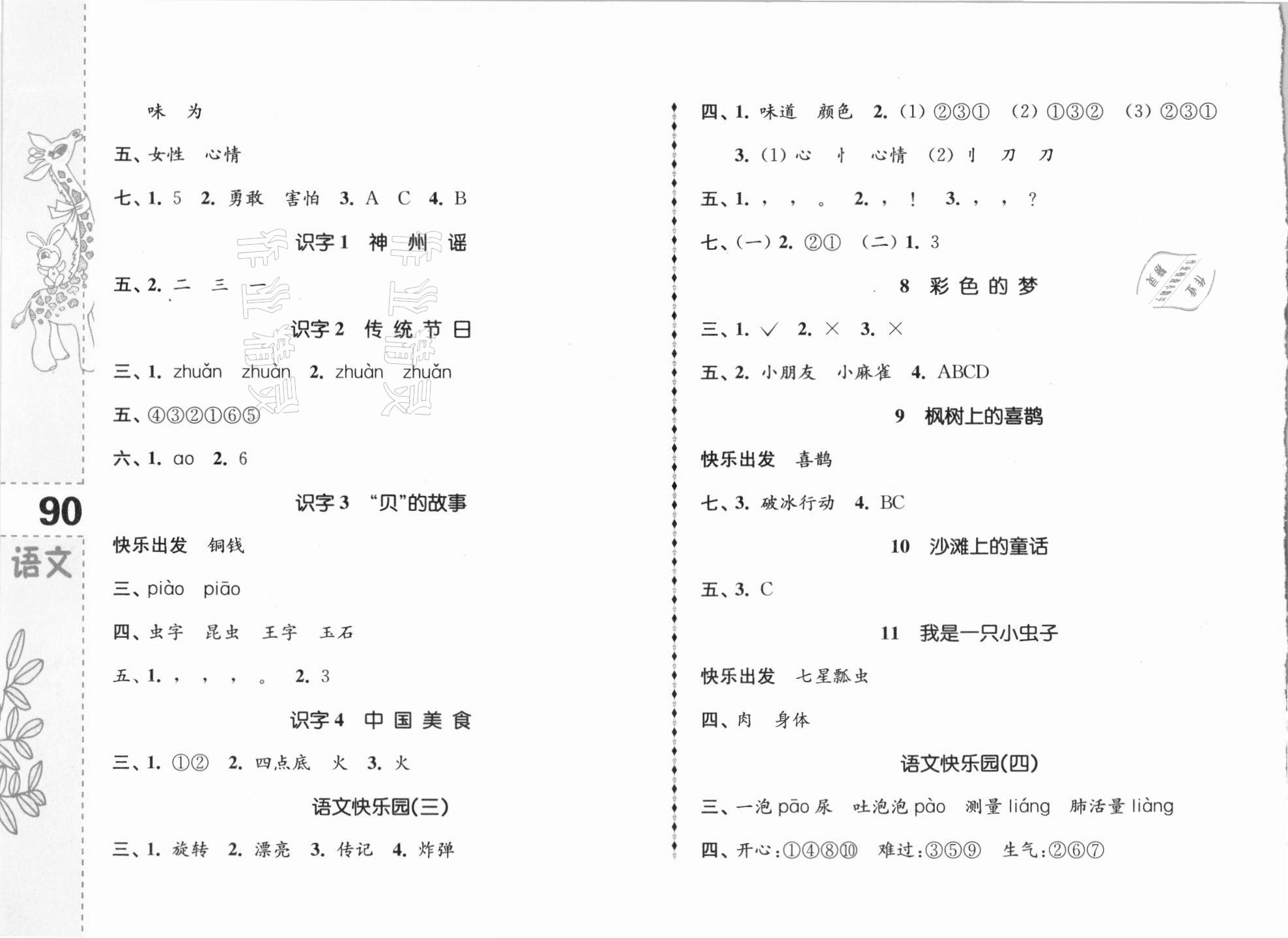 2021年儿童乐学园二年级语文下册人教版 参考答案第2页