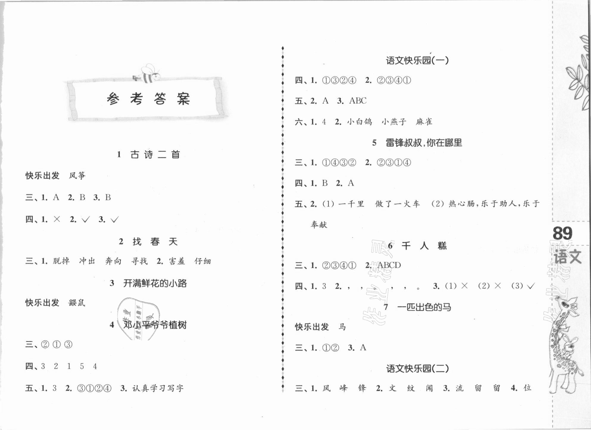 2021年兒童樂學園二年級語文下冊人教版 參考答案第1頁