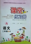 2021年課堂練習(xí)冊(cè)二年級(jí)語(yǔ)文下冊(cè)人教版A版