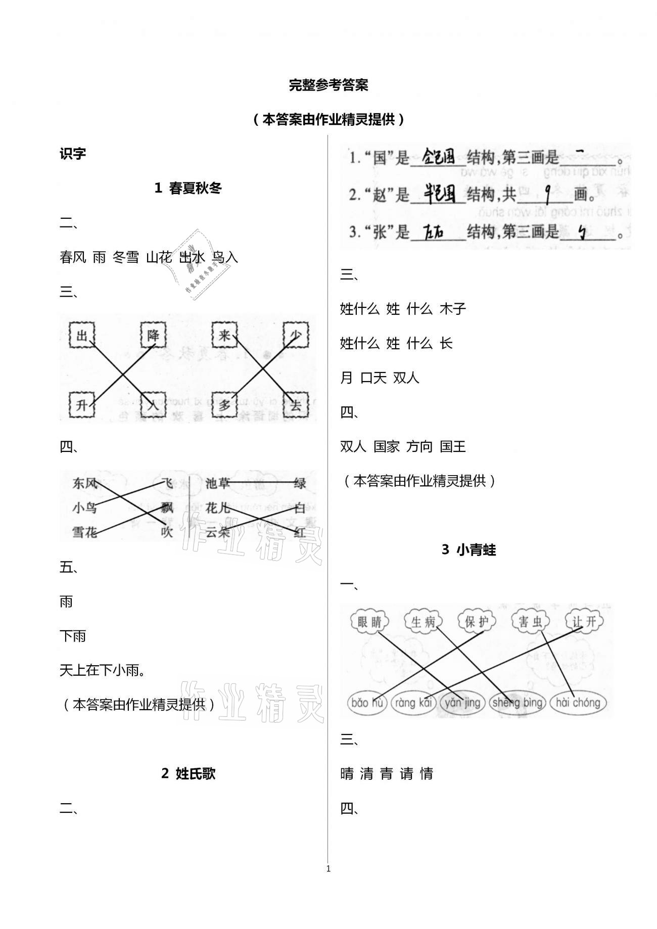 2021年课堂练习册一年级语文下册人教版A版 第1页