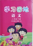 2021年學(xué)習(xí)園地二年級語文下冊人教版五四制山東科學(xué)技術(shù)出版社