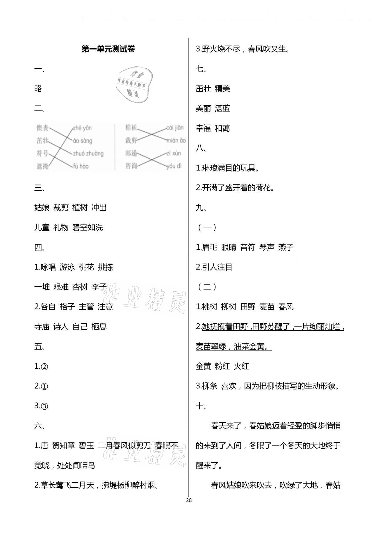 2021年學(xué)習(xí)園地二年級(jí)語文下冊人教版五四制山東科學(xué)技術(shù)出版社 第1頁