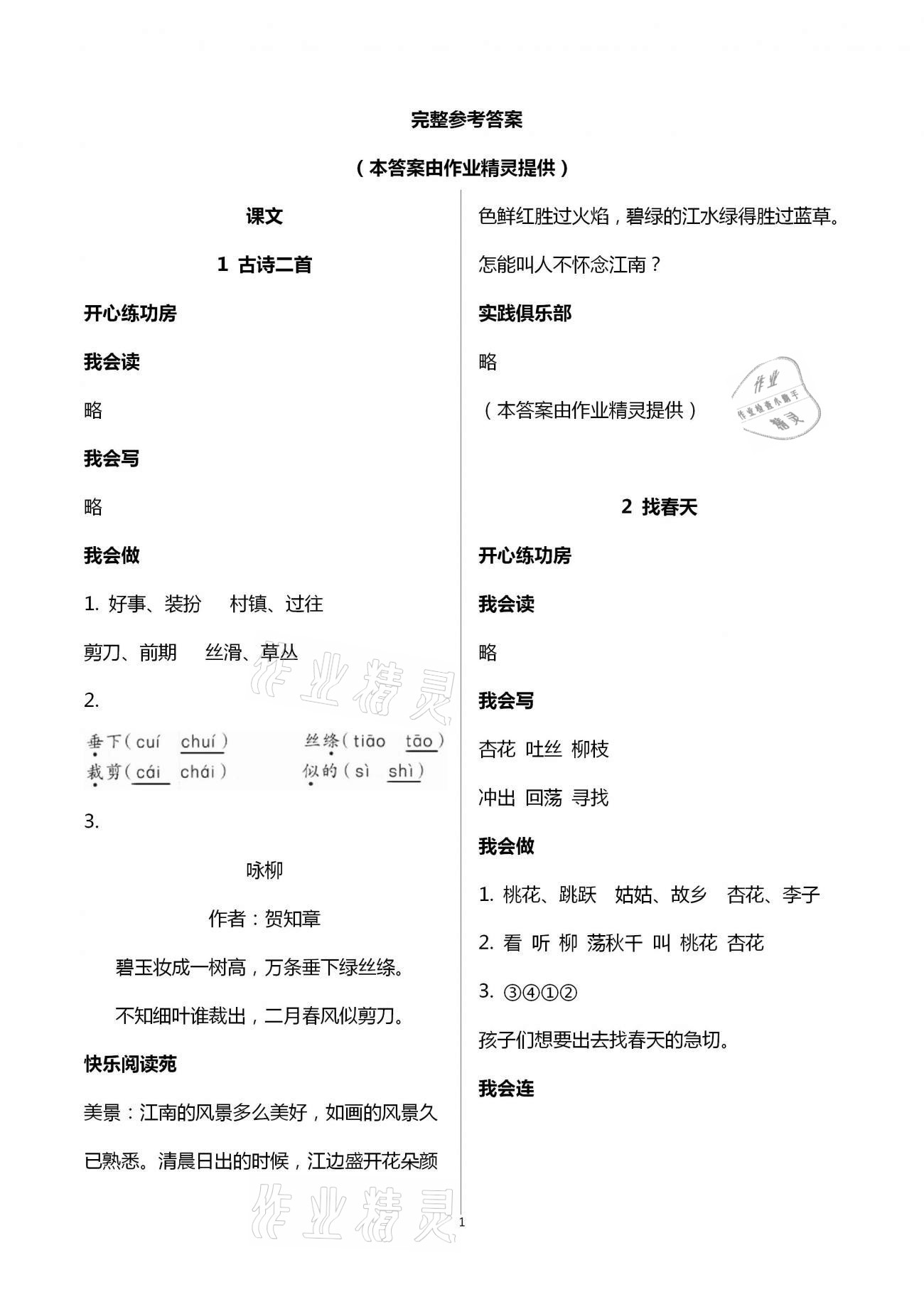 2021年學(xué)習(xí)園地二年級語文下冊人教版五四制山東科學(xué)技術(shù)出版社 第1頁