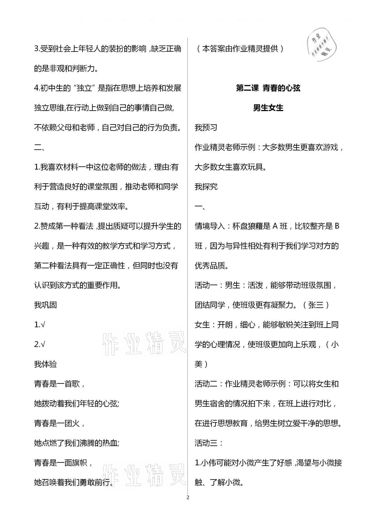 2021年導(dǎo)學(xué)新作業(yè)七年級(jí)道德與法治下冊(cè)人教版 第2頁