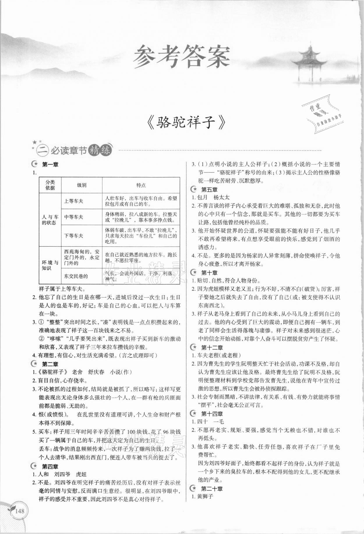 2021年慧閱讀名著閱讀導練考七年級語文下冊人教版 參考答案第1頁