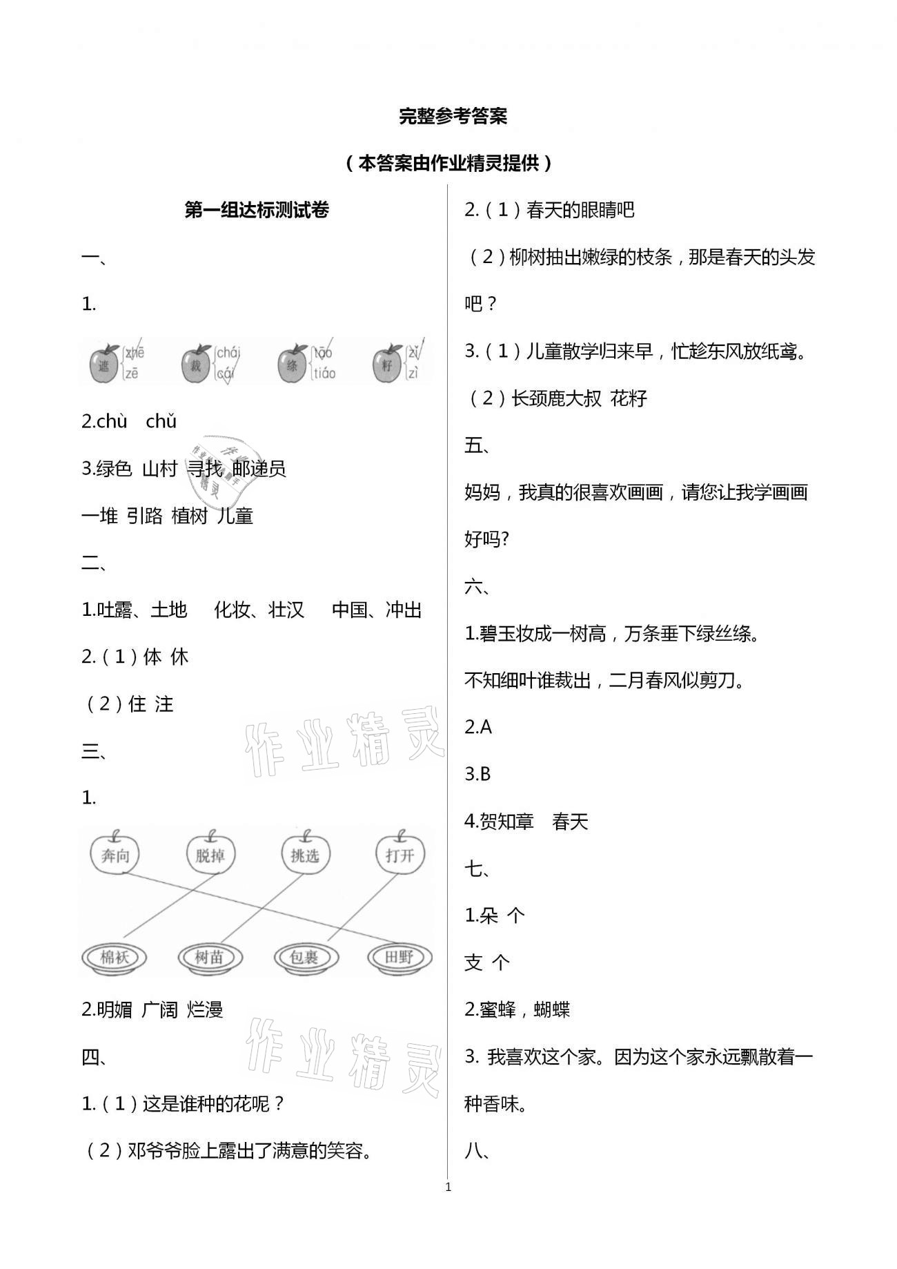 2021年人教金學(xué)典同步解析與測(cè)評(píng)二年級(jí)語文下冊(cè)人教版云南專版 第1頁(yè)