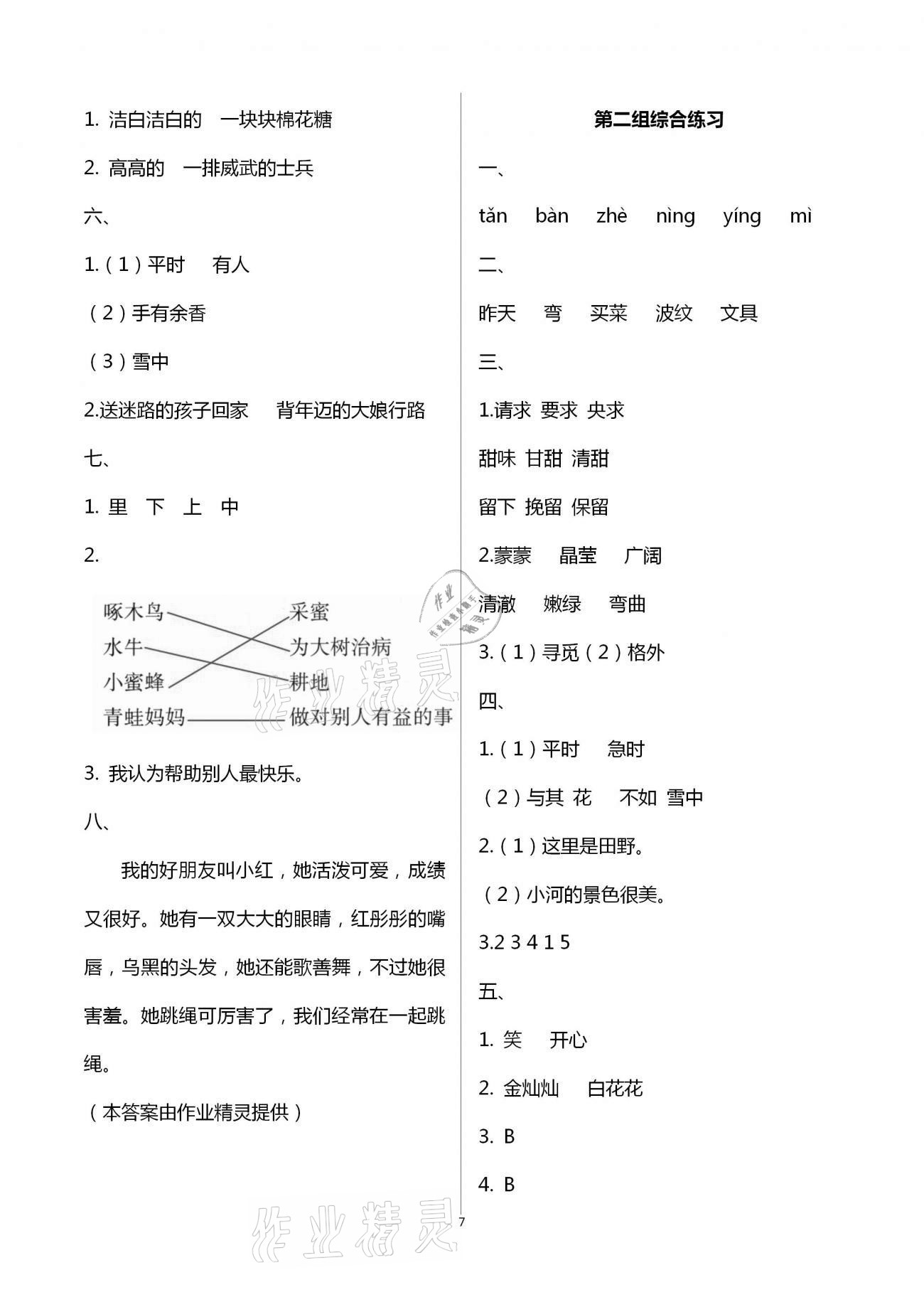 2021年人教金學(xué)典同步解析與測(cè)評(píng)二年級(jí)語(yǔ)文下冊(cè)人教版云南專版 第7頁(yè)