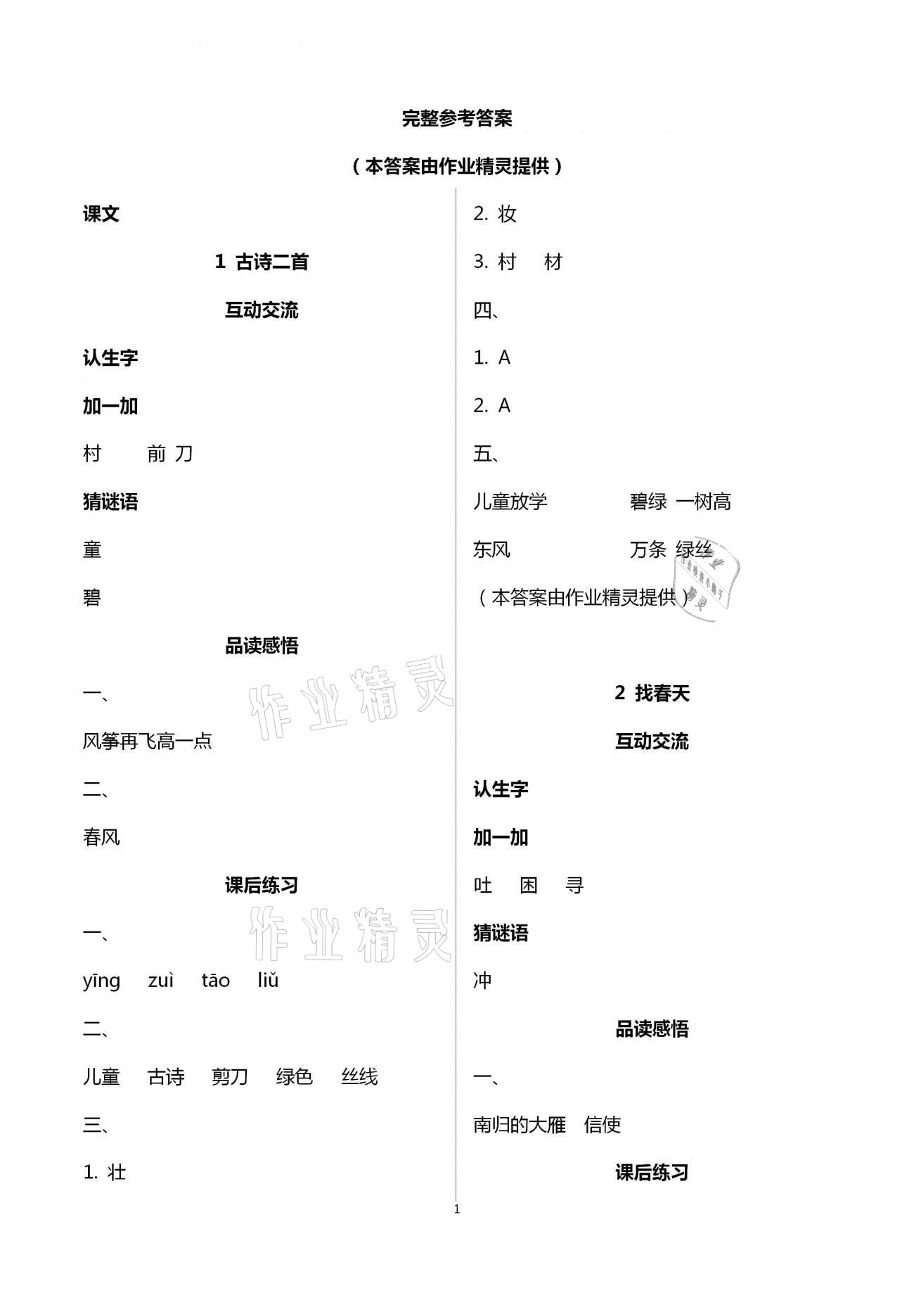 2021年人教金學(xué)典同步解析與測(cè)評(píng)二年級(jí)語文下冊(cè)人教版云南專版 第1頁