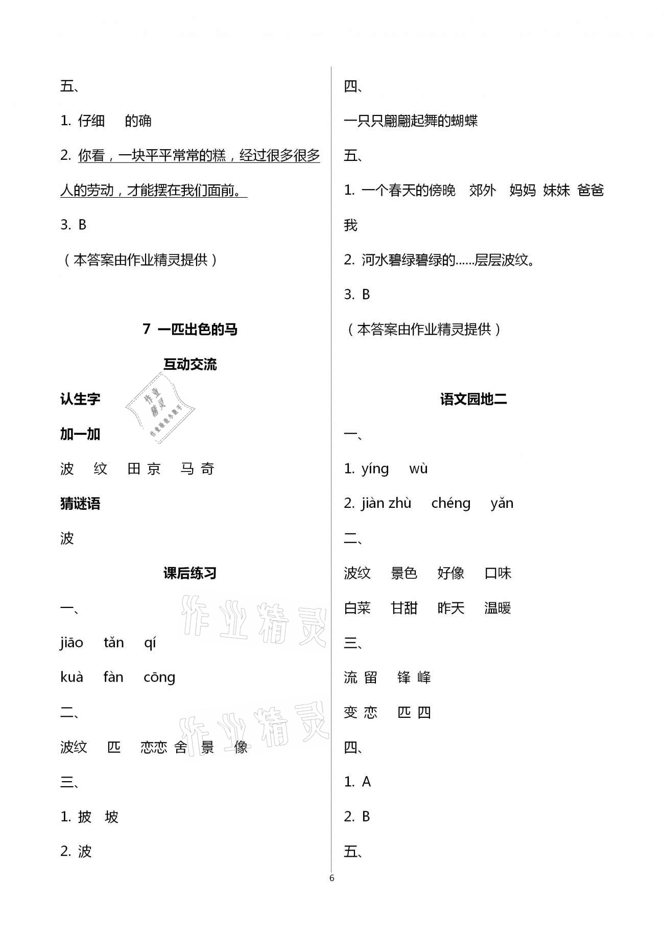 2021年人教金學典同步解析與測評二年級語文下冊人教版云南專版 第6頁