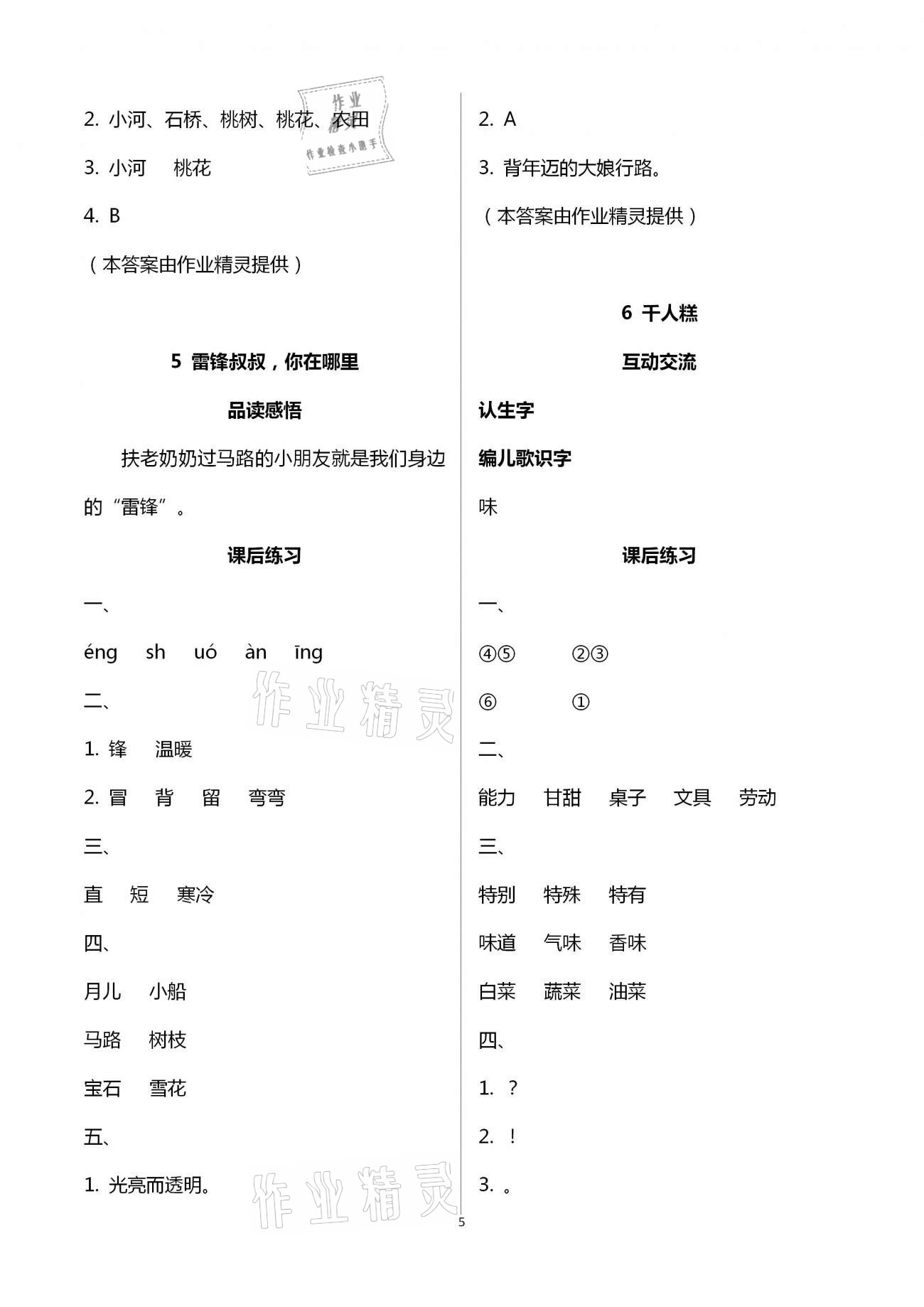 2021年人教金學(xué)典同步解析與測評二年級語文下冊人教版云南專版 第5頁