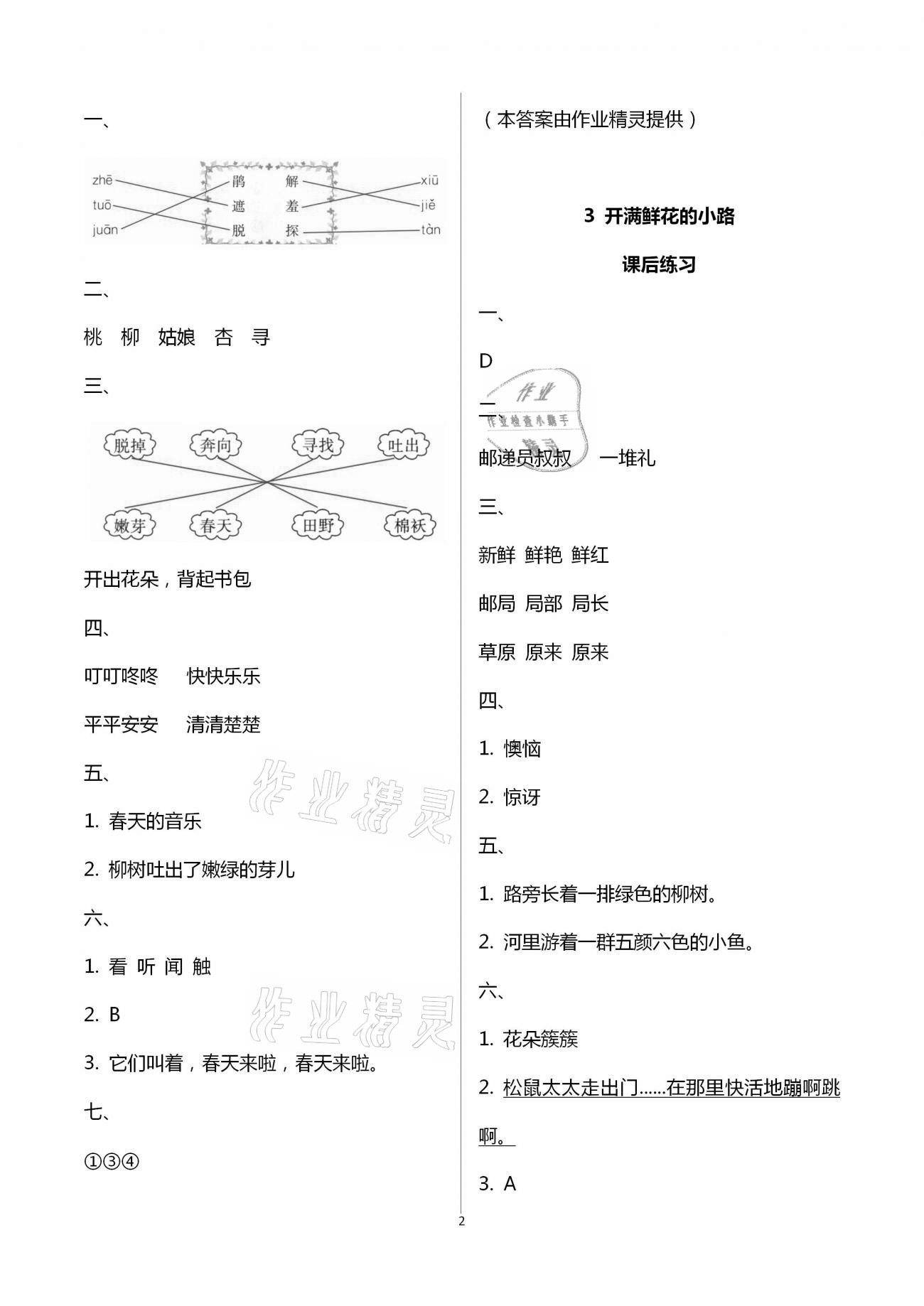 2021年人教金學(xué)典同步解析與測(cè)評(píng)二年級(jí)語(yǔ)文下冊(cè)人教版云南專(zhuān)版 第2頁(yè)