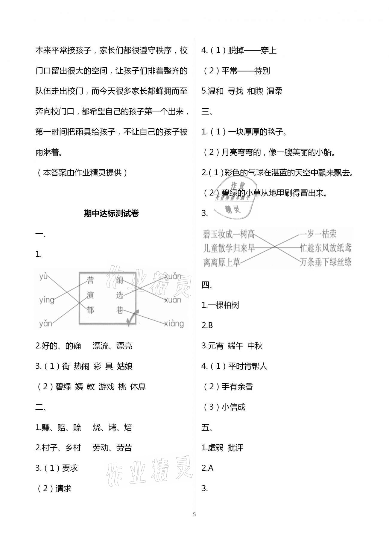 2021年人教金學(xué)典同步解析與測(cè)評(píng)二年級(jí)語(yǔ)文下冊(cè)人教版云南專版 第5頁(yè)