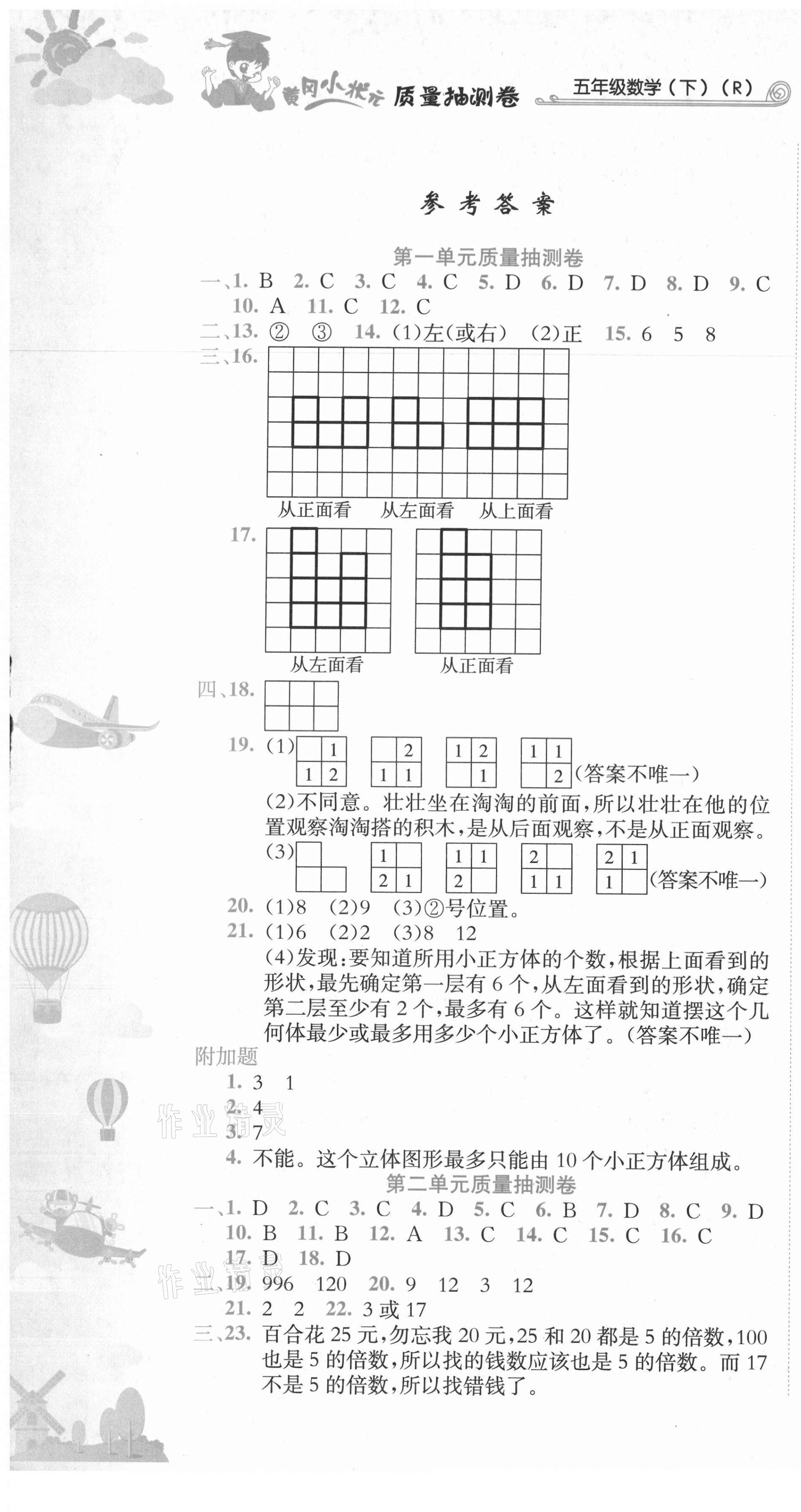 2021年黃岡小狀元質(zhì)量抽測卷五年級數(shù)學(xué)下冊人教版 第1頁