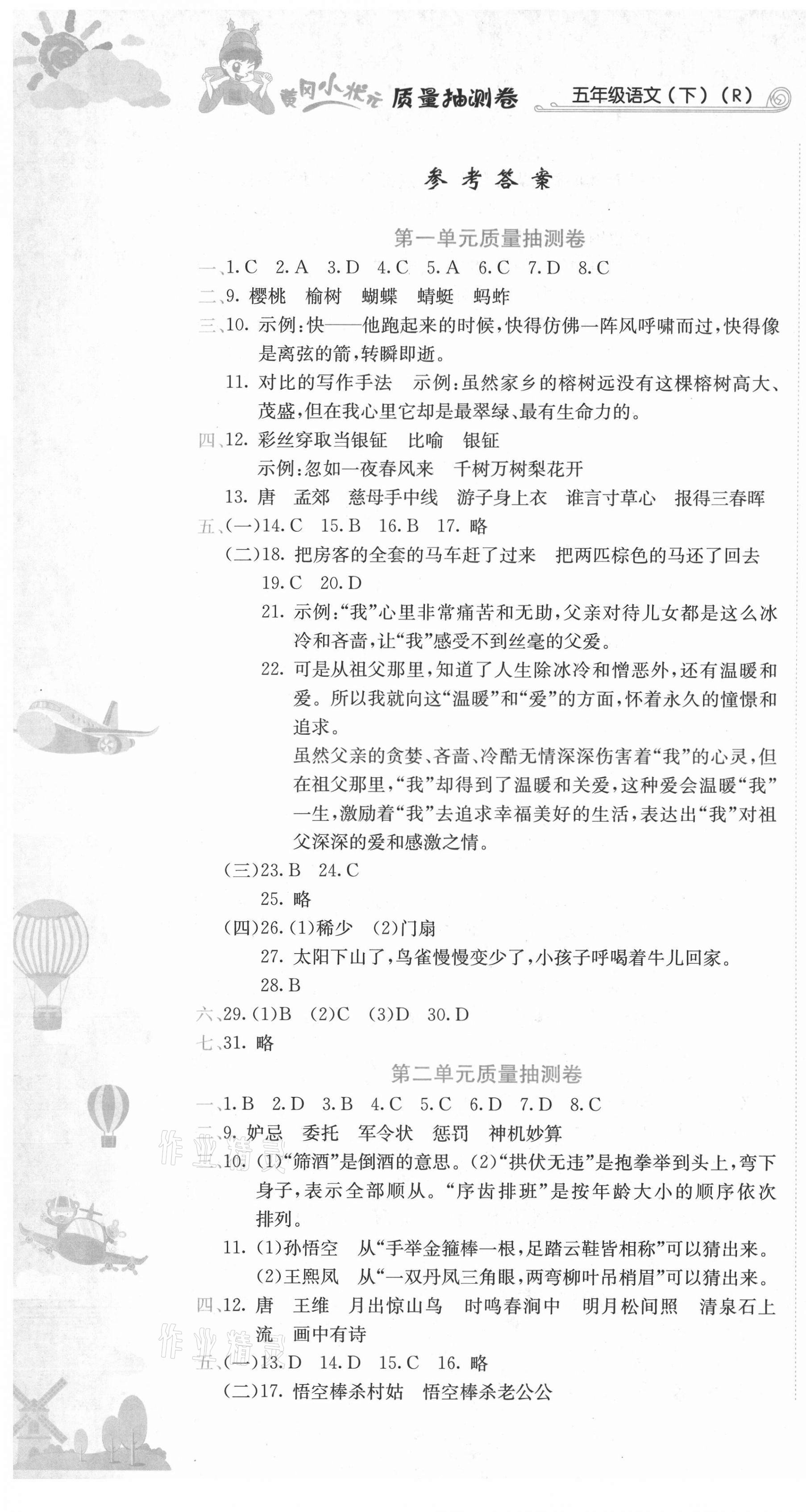 2021年黃岡小狀元質(zhì)量抽測(cè)卷五年級(jí)語(yǔ)文下冊(cè)人教版 第1頁(yè)