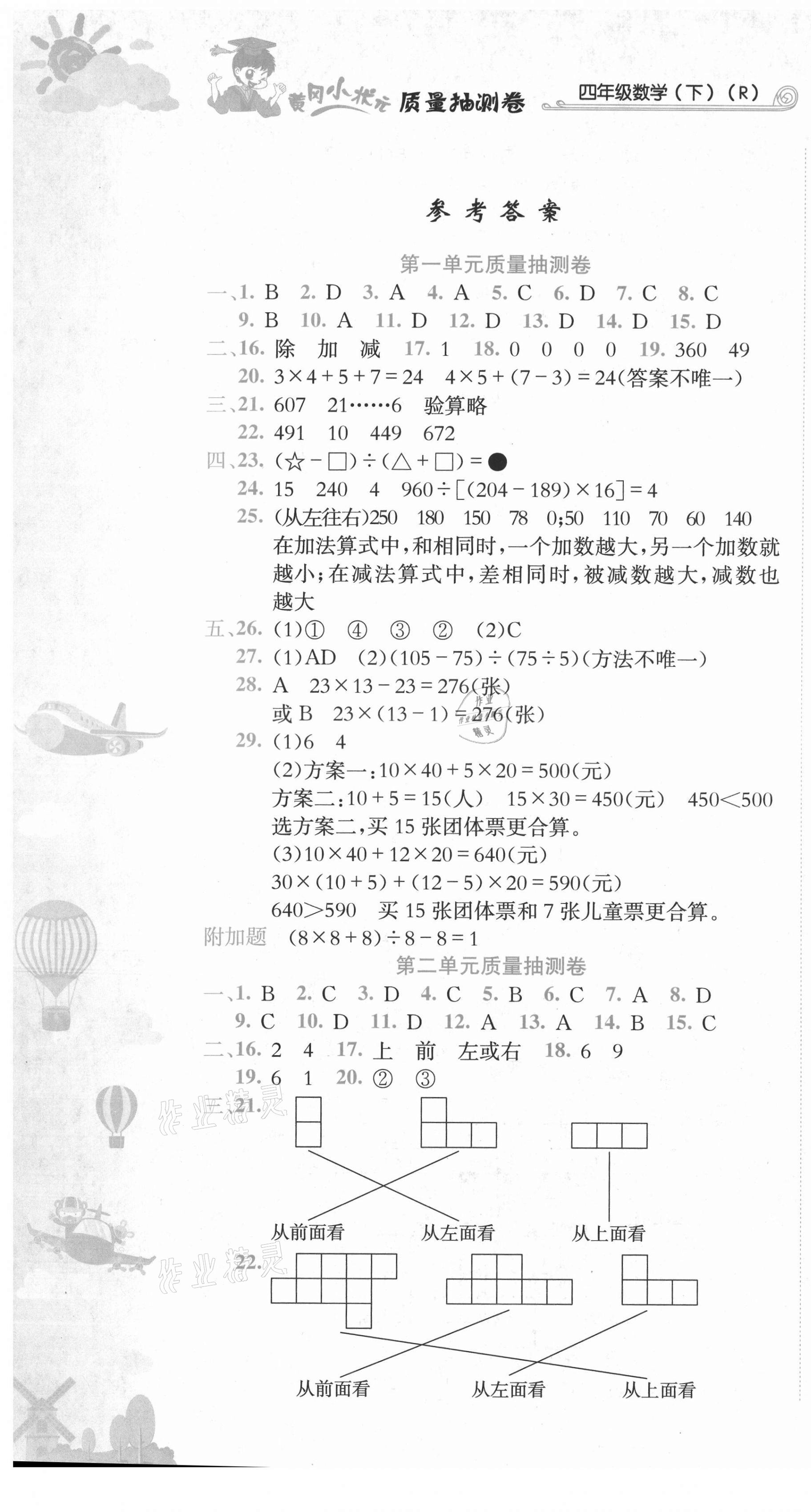 2021年黃岡小狀元質(zhì)量抽測卷四年級數(shù)學(xué)下冊人教版 第1頁