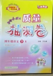 2021年黃岡小狀元質量抽測卷四年級語文下冊人教版