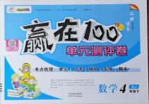 2021年贏在100單元測(cè)評(píng)卷四年級(jí)數(shù)學(xué)下冊(cè)蘇教版