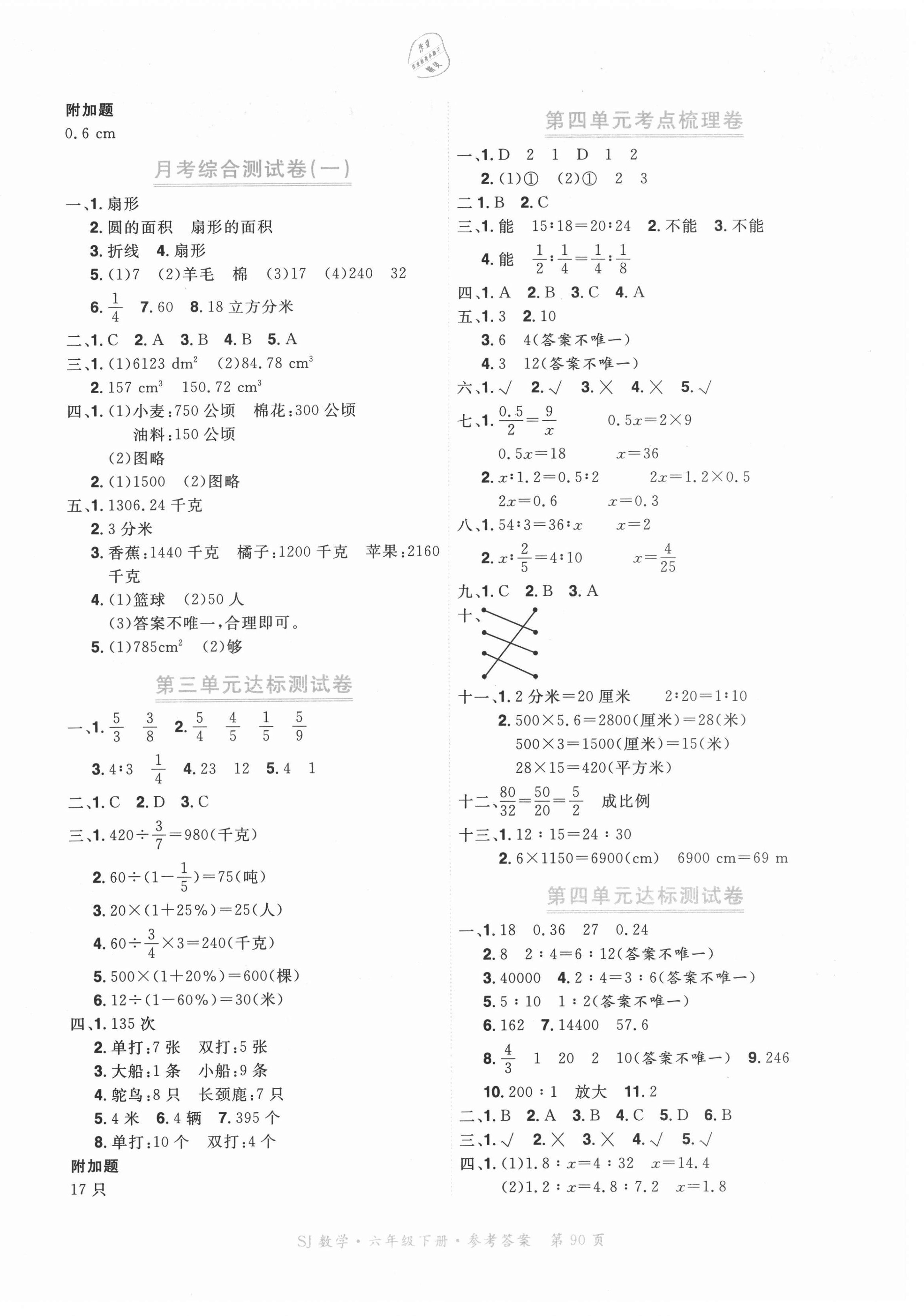 2021年赢在100单元测评卷六年级数学下册苏教版 参考答案第2页